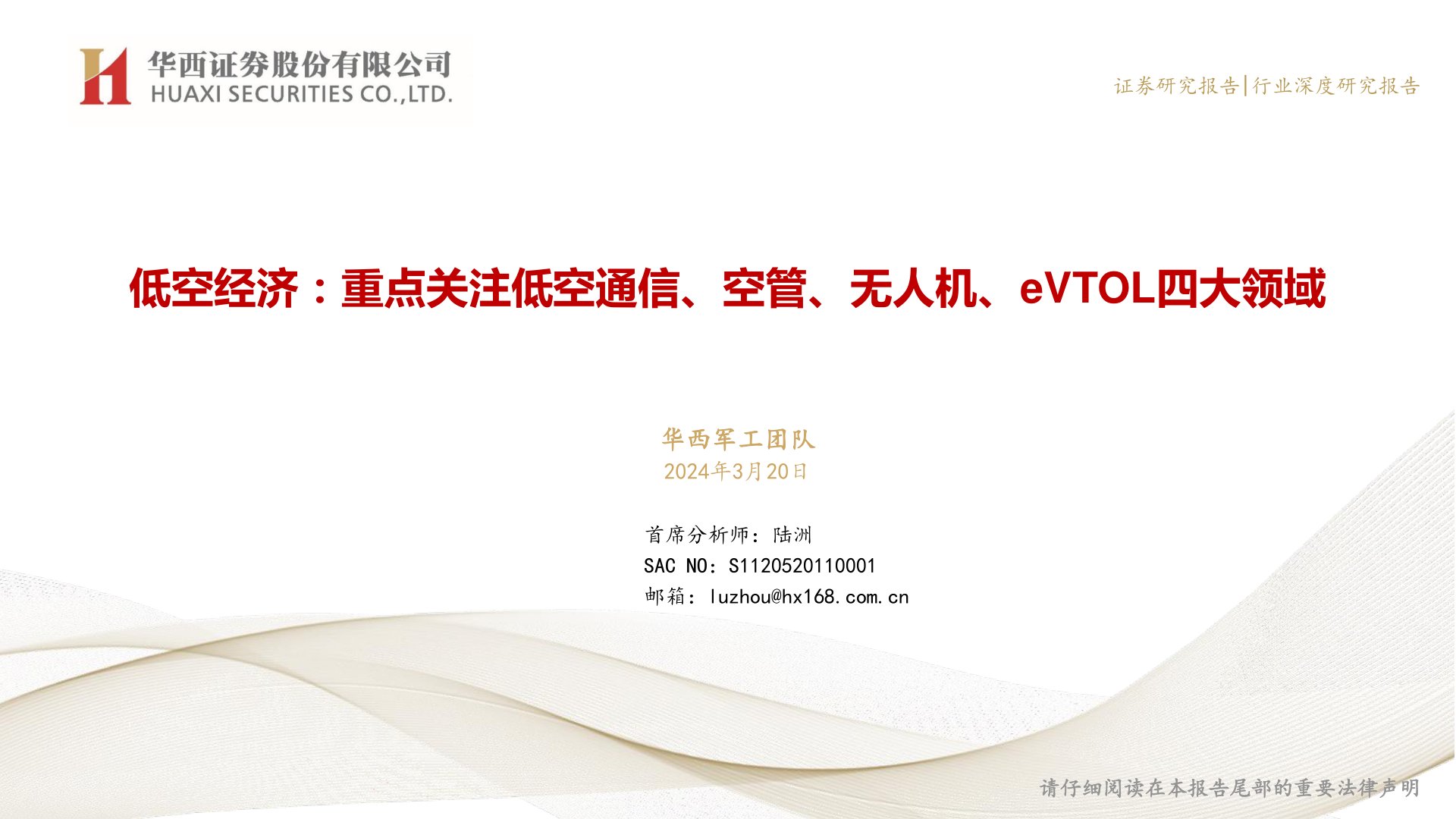 低空经济：重点关注低空通信、空管、无人机、eVTOL四大领域