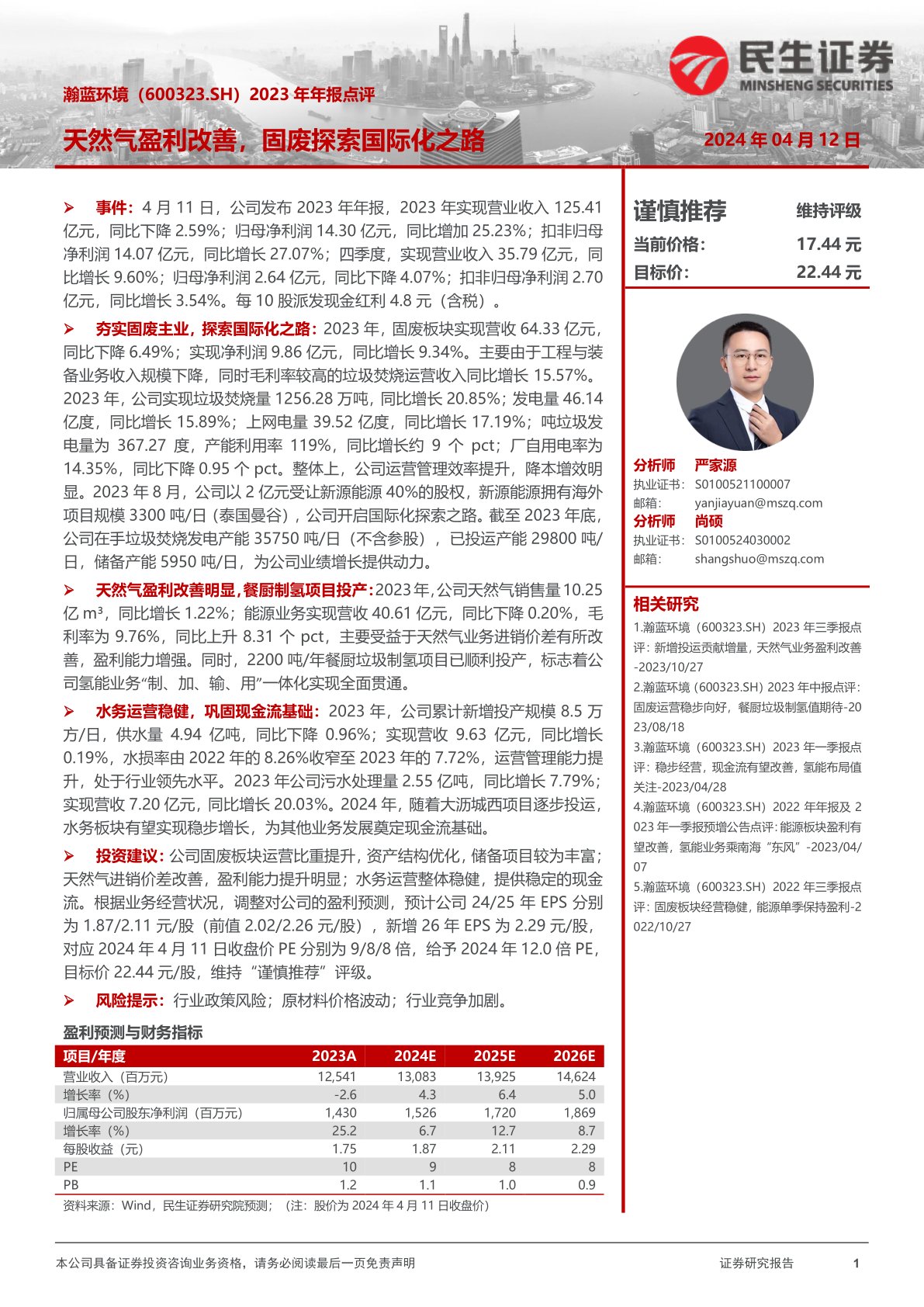 2023年年报点评:天然气盈利改善,固废探索国际化之路