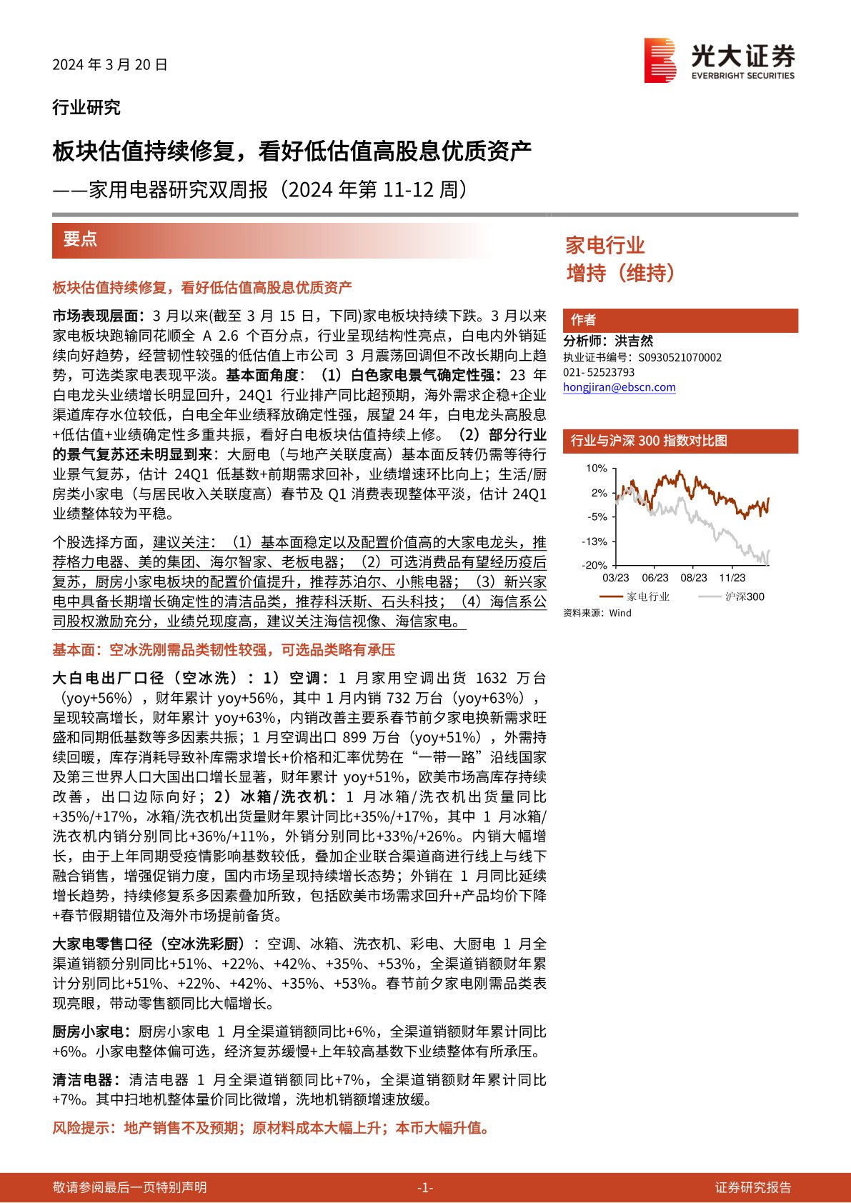 家用电器研究双周报（2024年第11-12周）：板块估值持续修复，看好低估值高股息优质资产