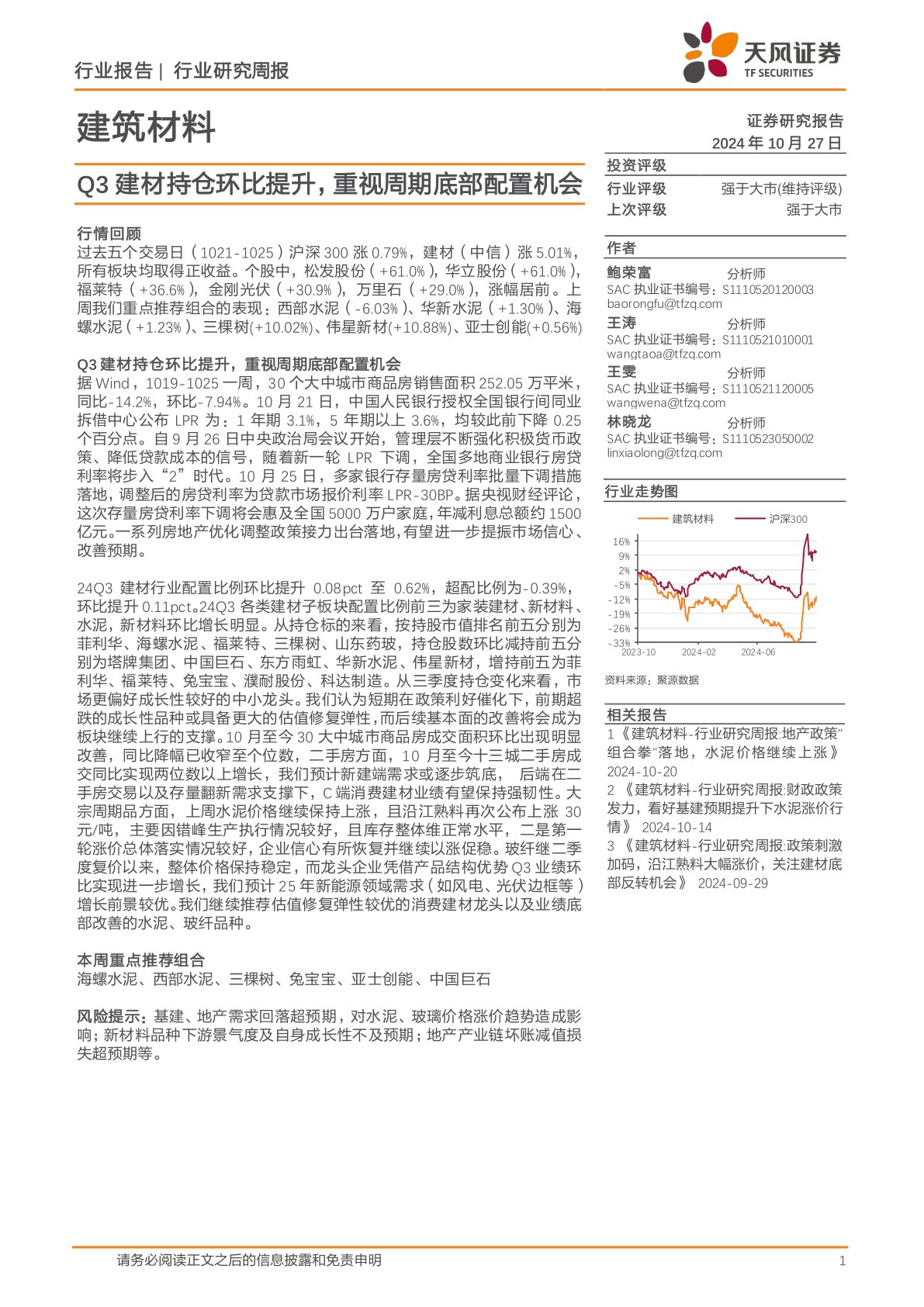 建筑材料行业研究周报：Q3建材持仓环比提升，重视周期底部配置机会