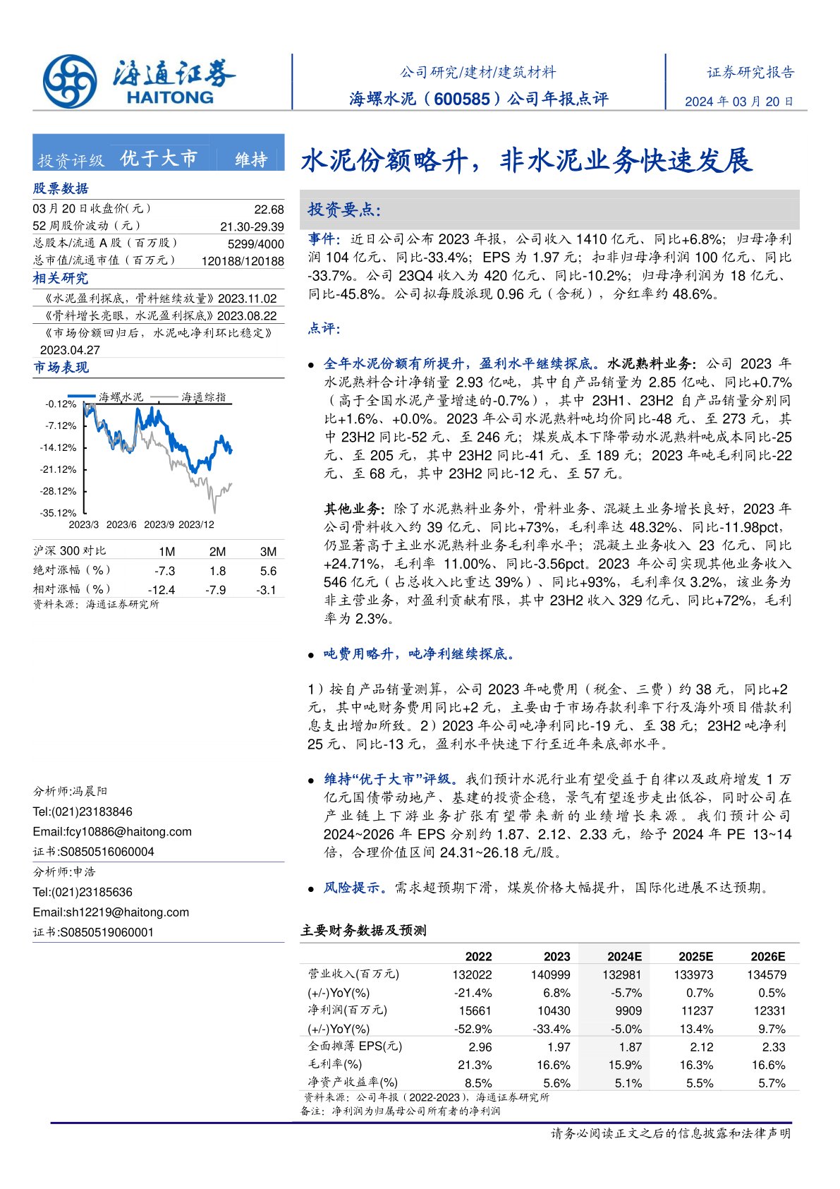 海螺水泥(600585):公司年报点评:水泥份额略升,非水泥业务快速发展