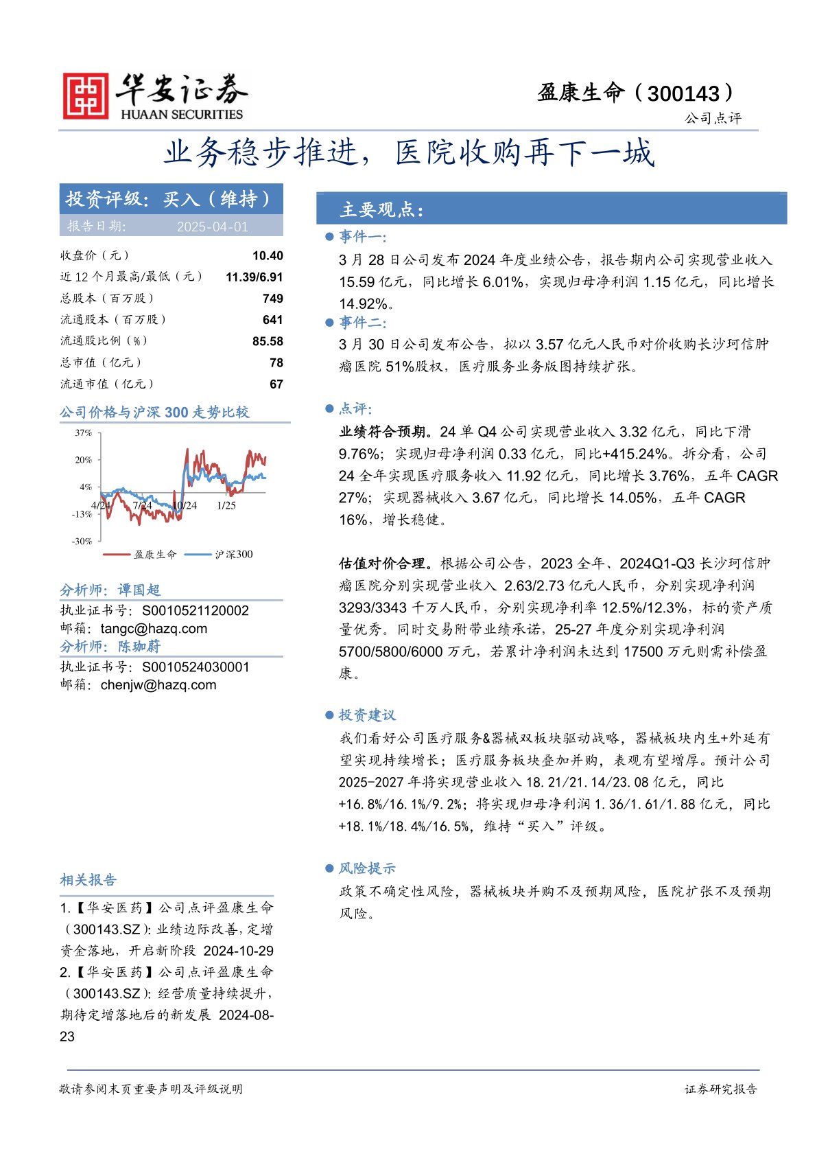业务稳步推进，医院收购再下一城