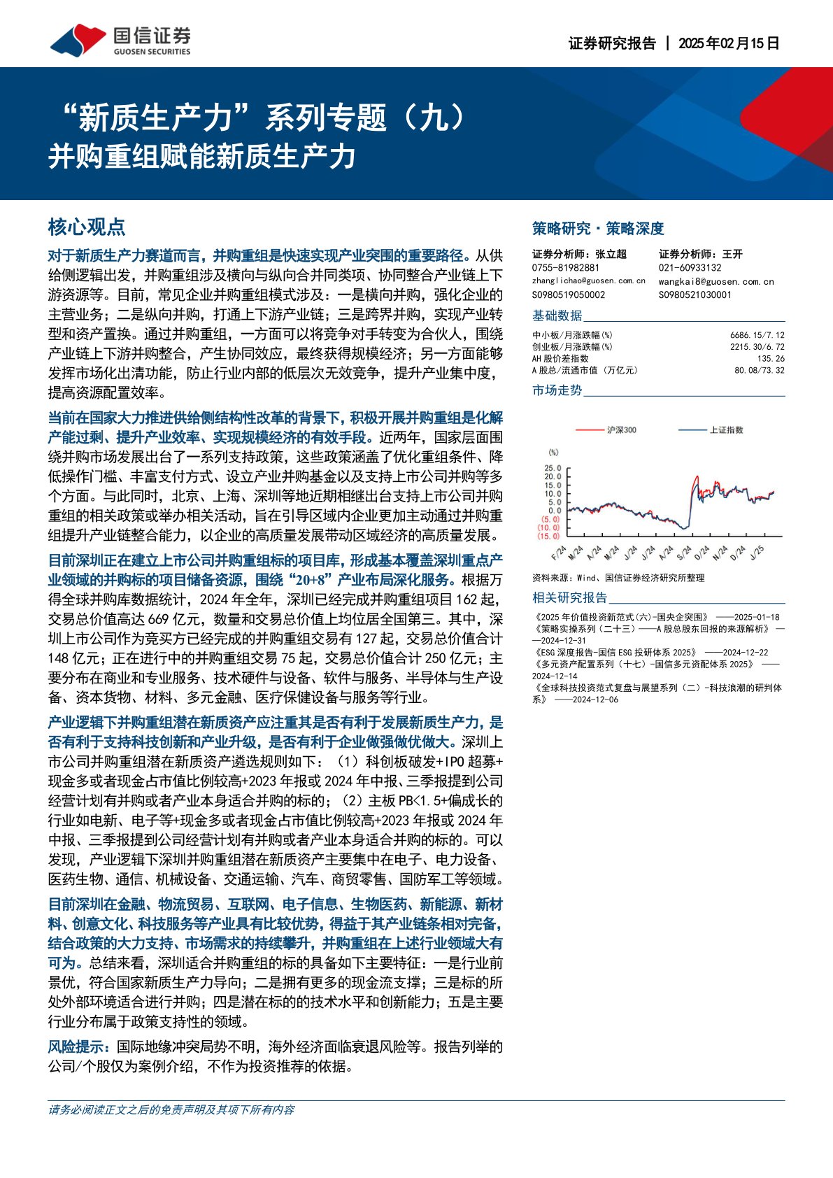 “新质生产力”系列专题（九）：并购重组赋能新质生产力