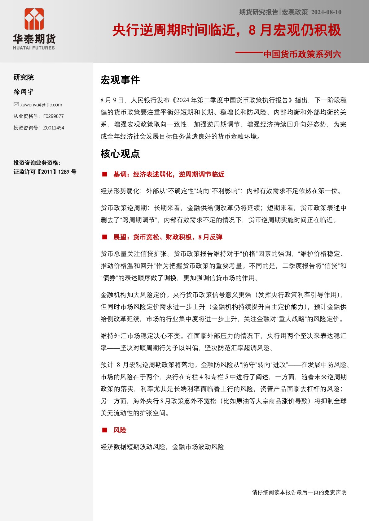 中国货币政策系列六:央行逆周期时间临近,8月宏观仍积极