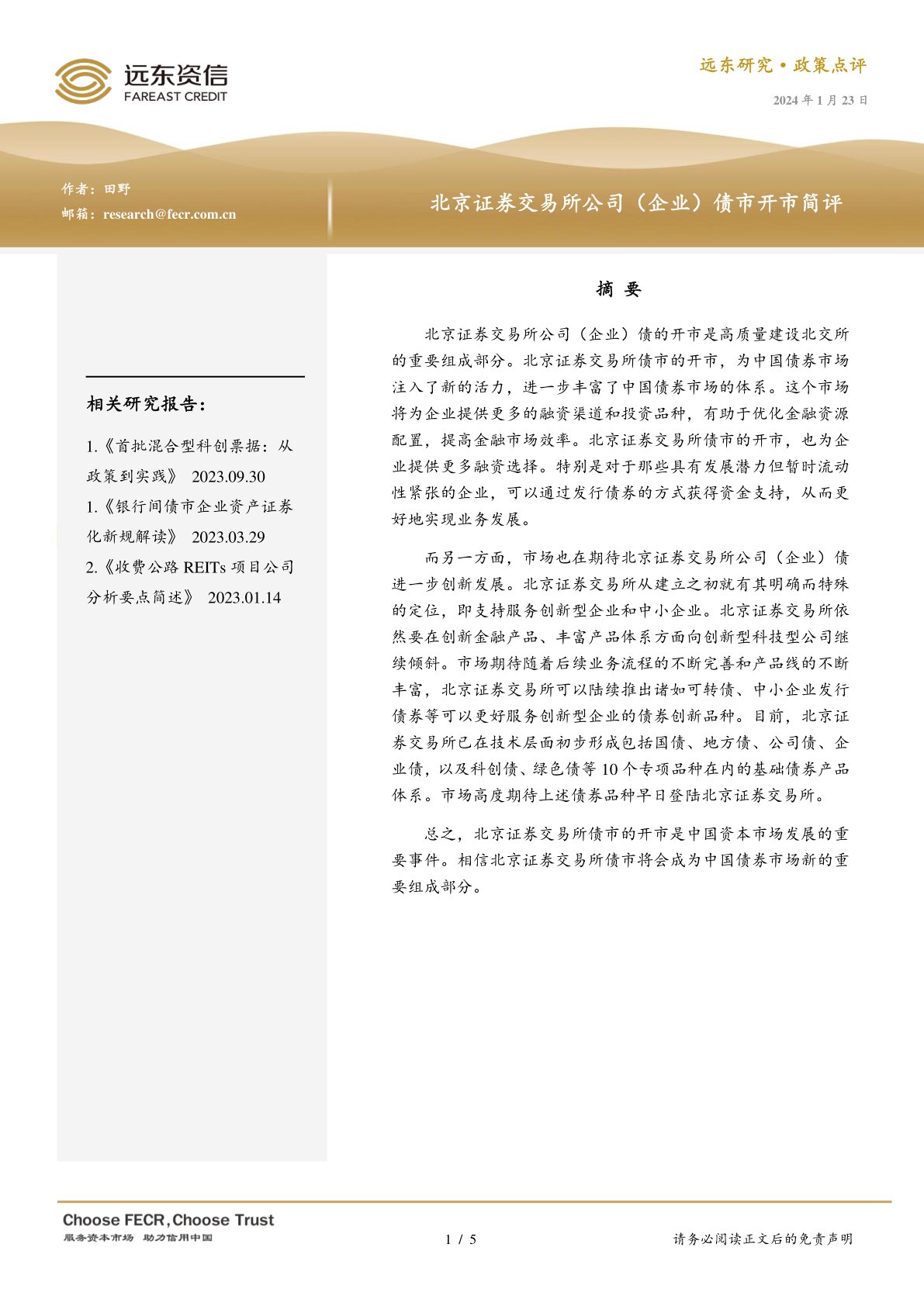 政策点评:北京证券交易所公司(企业)债市开市简评