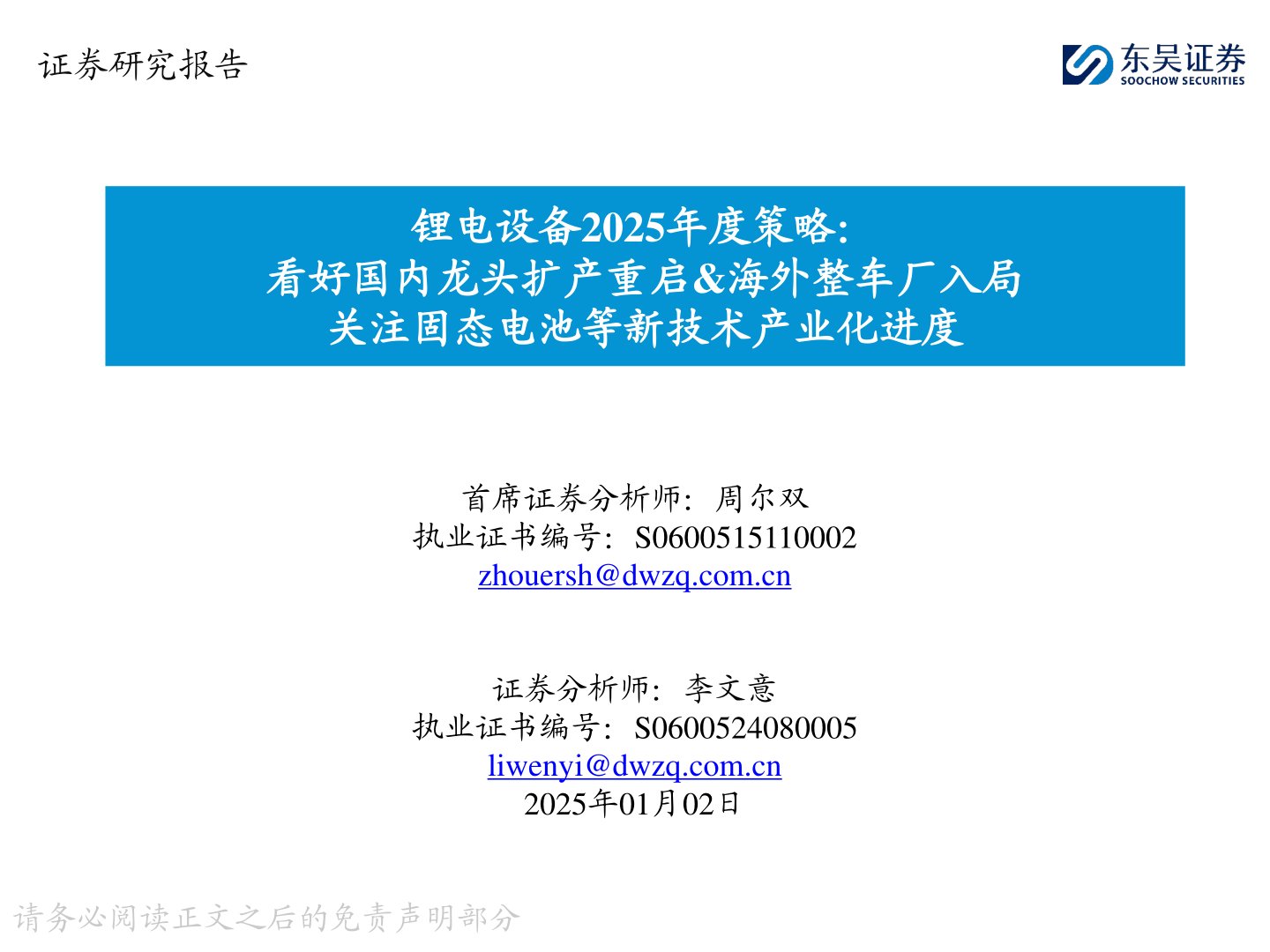 锂电设备2025年度策略：看好国内龙头扩产重启&海外整车厂入局 关注固态电池等新技术产业化进度