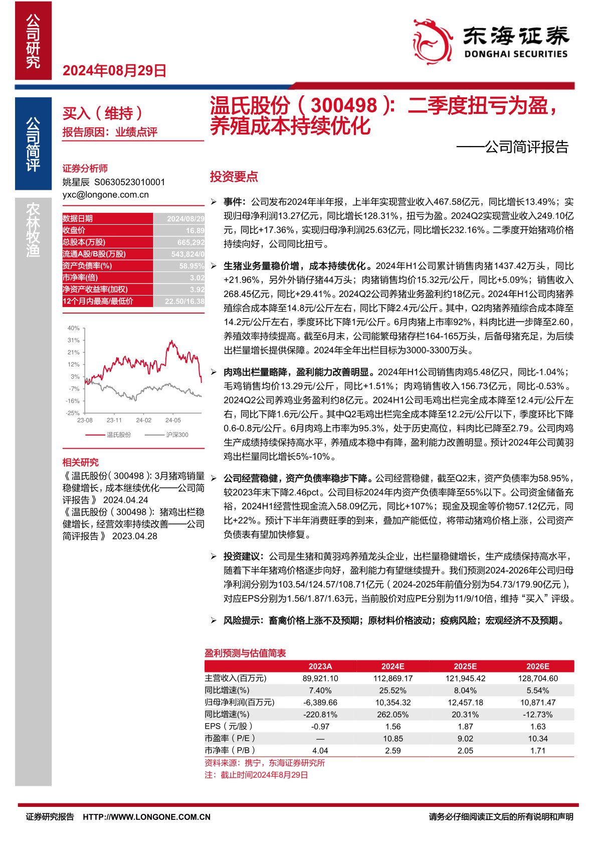 公司简评报告:二季度扭亏为盈,养殖成本持续优化