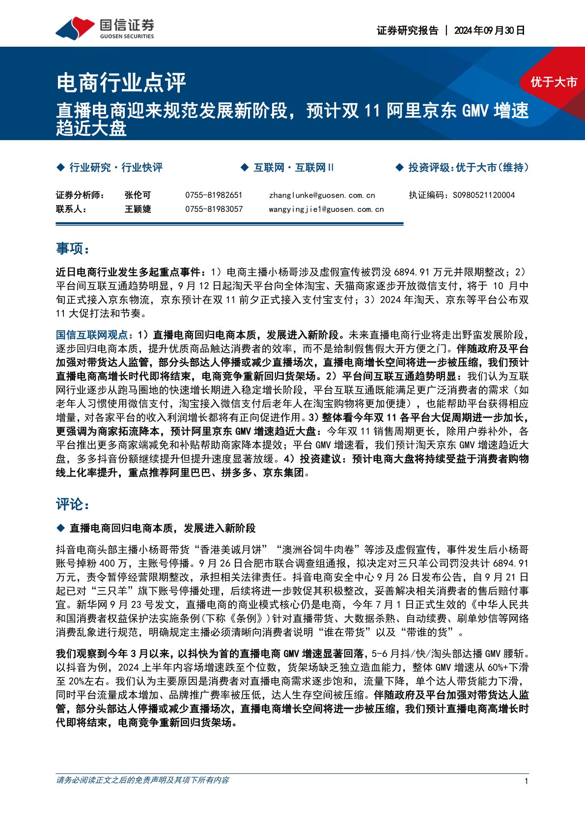 电商行业点评:直播电商迎来规范发展新阶段,预计双11阿里京东GMV增速趋近大盘