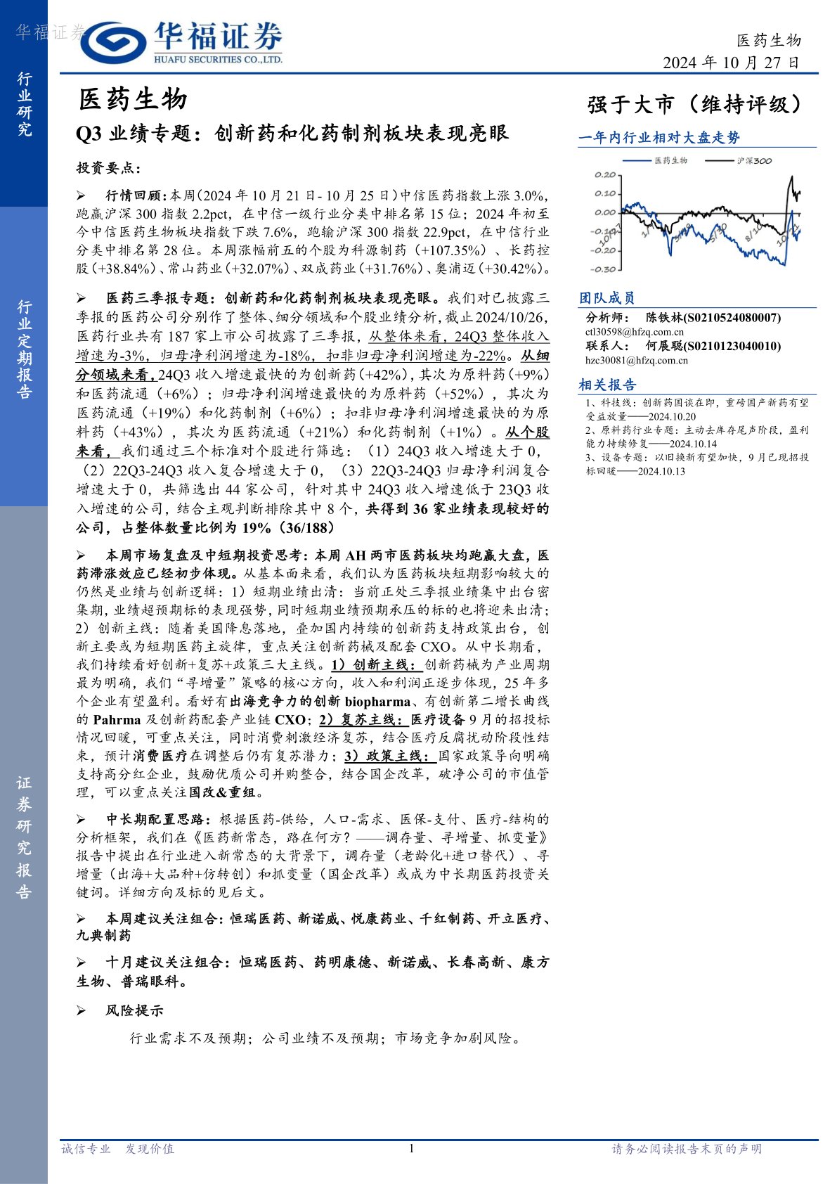 医药生物：Q3业绩专题，创新药和化药制剂板块表现亮眼