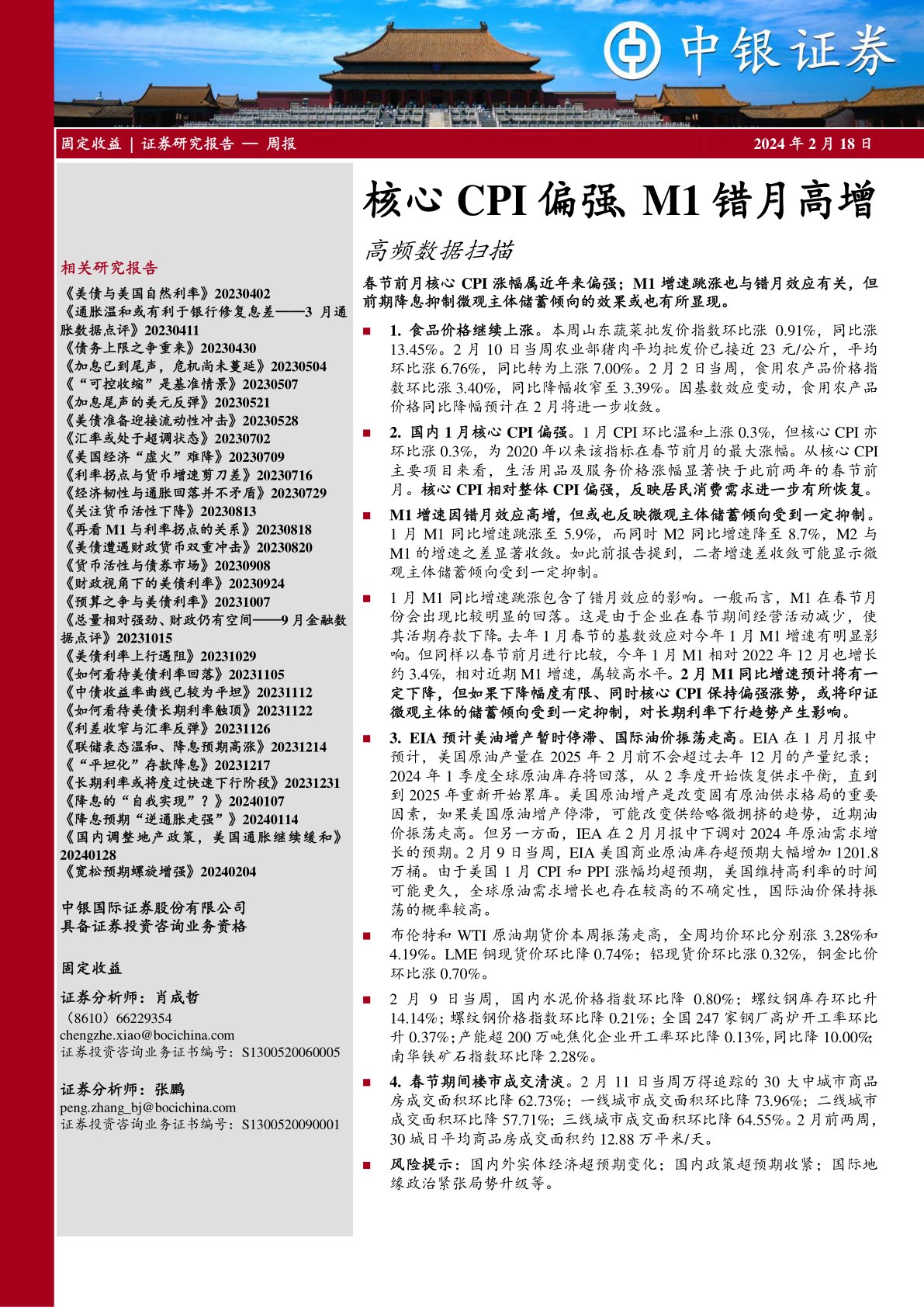 高频数据扫描：核心CPI偏强、M1错月高增