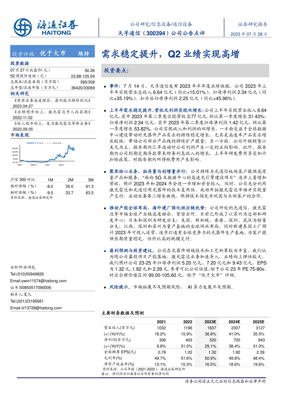 天孚通信(300394)公司公告点评:需求稳定提升,Q2业绩实现高增