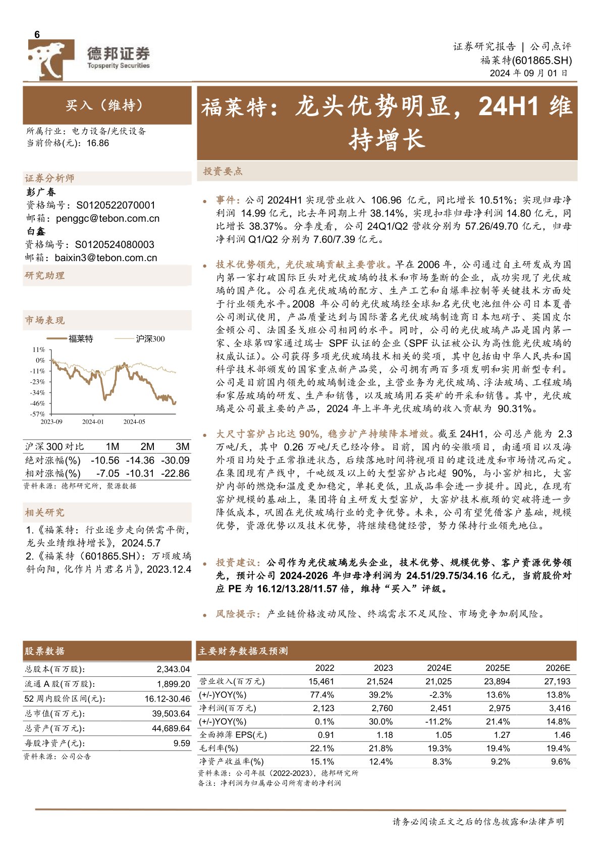 福莱特：龙头优势明显，24H1维持增长