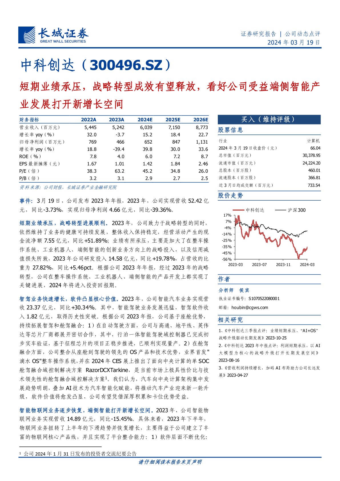 中科创达（300496）：短期业绩承压，战略转型成效有望释放，看好公司受益端侧智能产业发展打开新增长空间