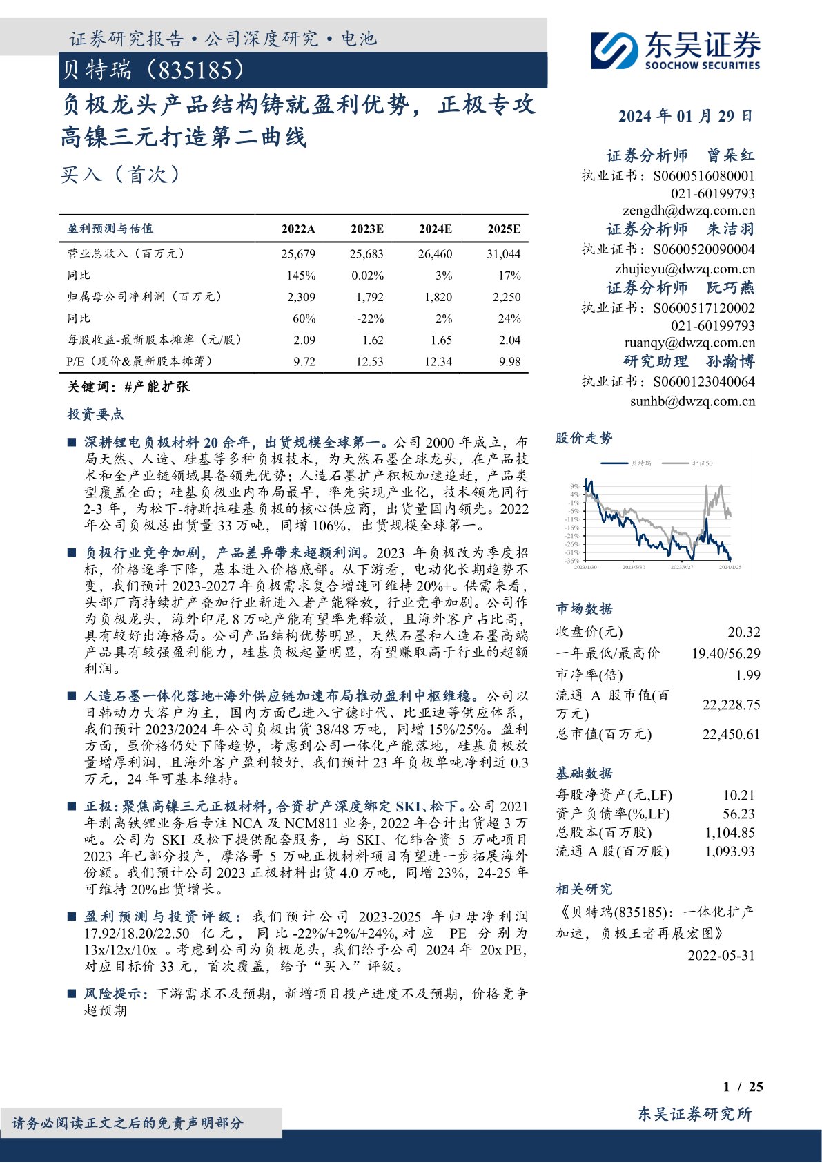 贝特瑞(835185):负极龙头产品结构铸就盈利优势,正极专攻高镍三元打造第二曲线