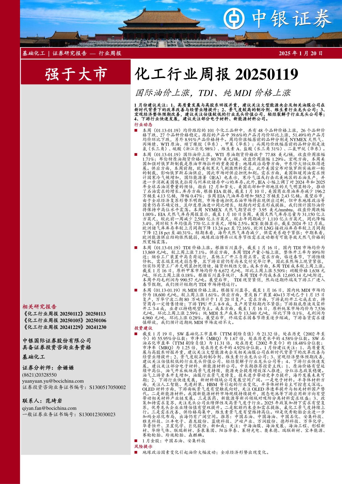 化工行业周报：国际油价上涨，TDI、纯MDI价格上涨