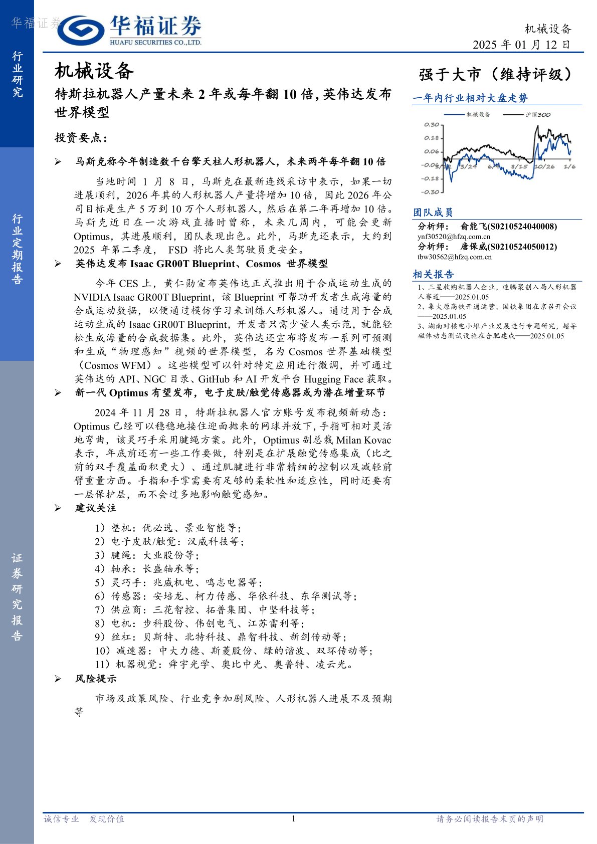 i研报-机械设备：特斯拉机器人产量未来2年或每年翻10倍，英伟达发布世界模型