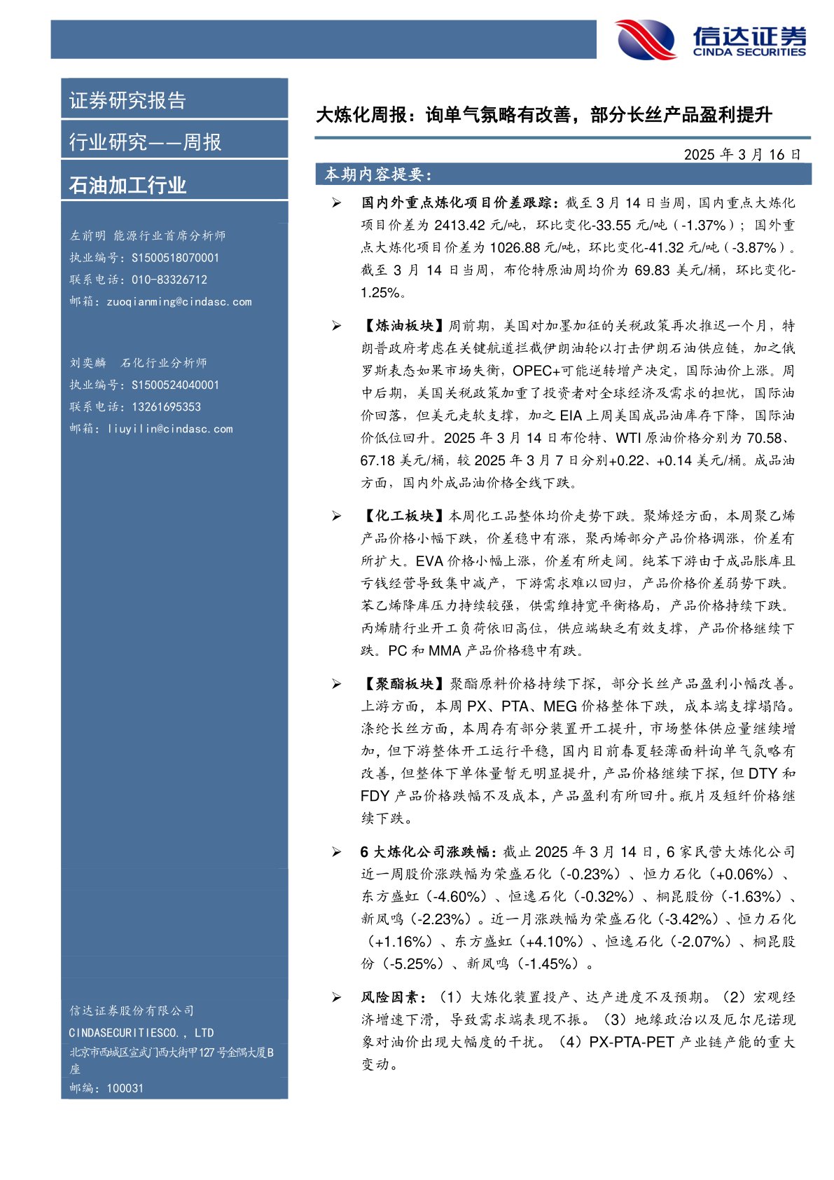 行业研究——周报：大炼化周报：询单气氛略有改善，部分长丝产品盈利提升