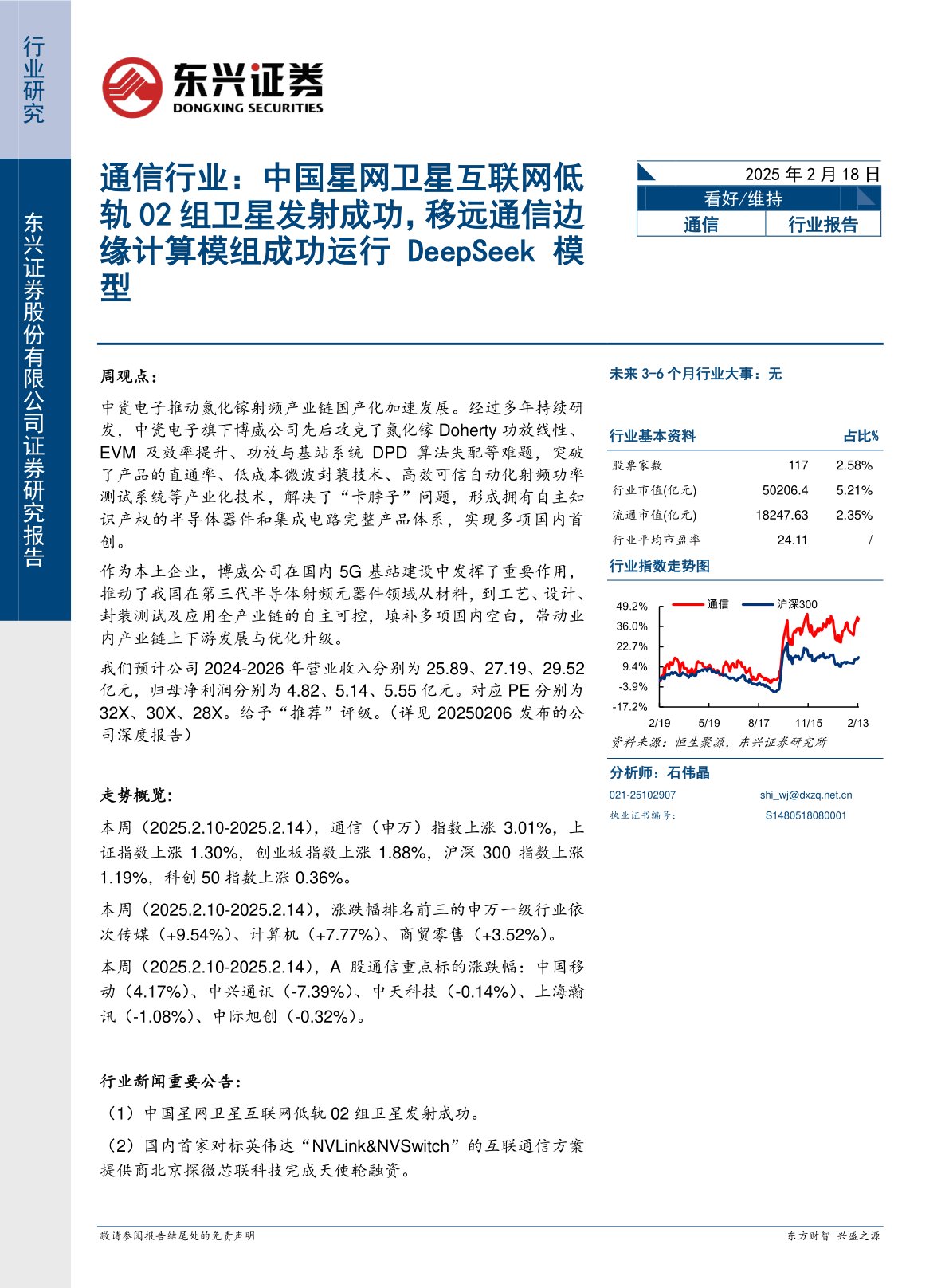 通信行业报告：中国星网卫星互联网低轨02组卫星发射成功，移远通信边缘计算模组成功运行DeepSeek模型