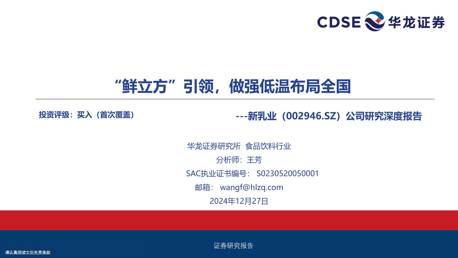 公司研究深度报告:“鲜立方”引领,做强低温布局全国