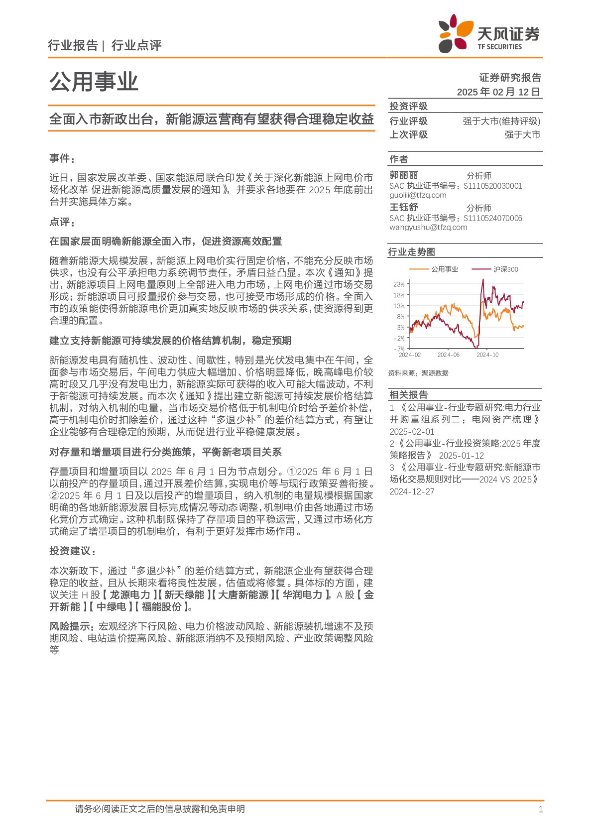 公用事业：全面入市新政出台，新能源运营商有望获得合理稳定收益