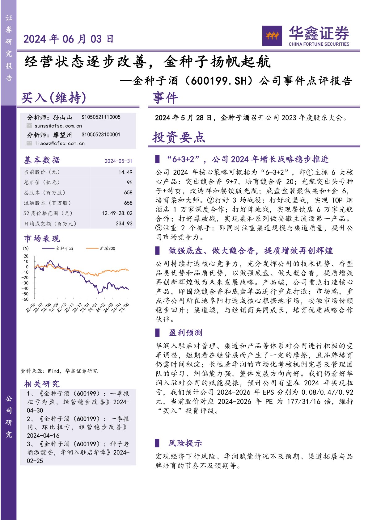 公司事件点评报告:经营状态逐步改善,金种子扬帆起航