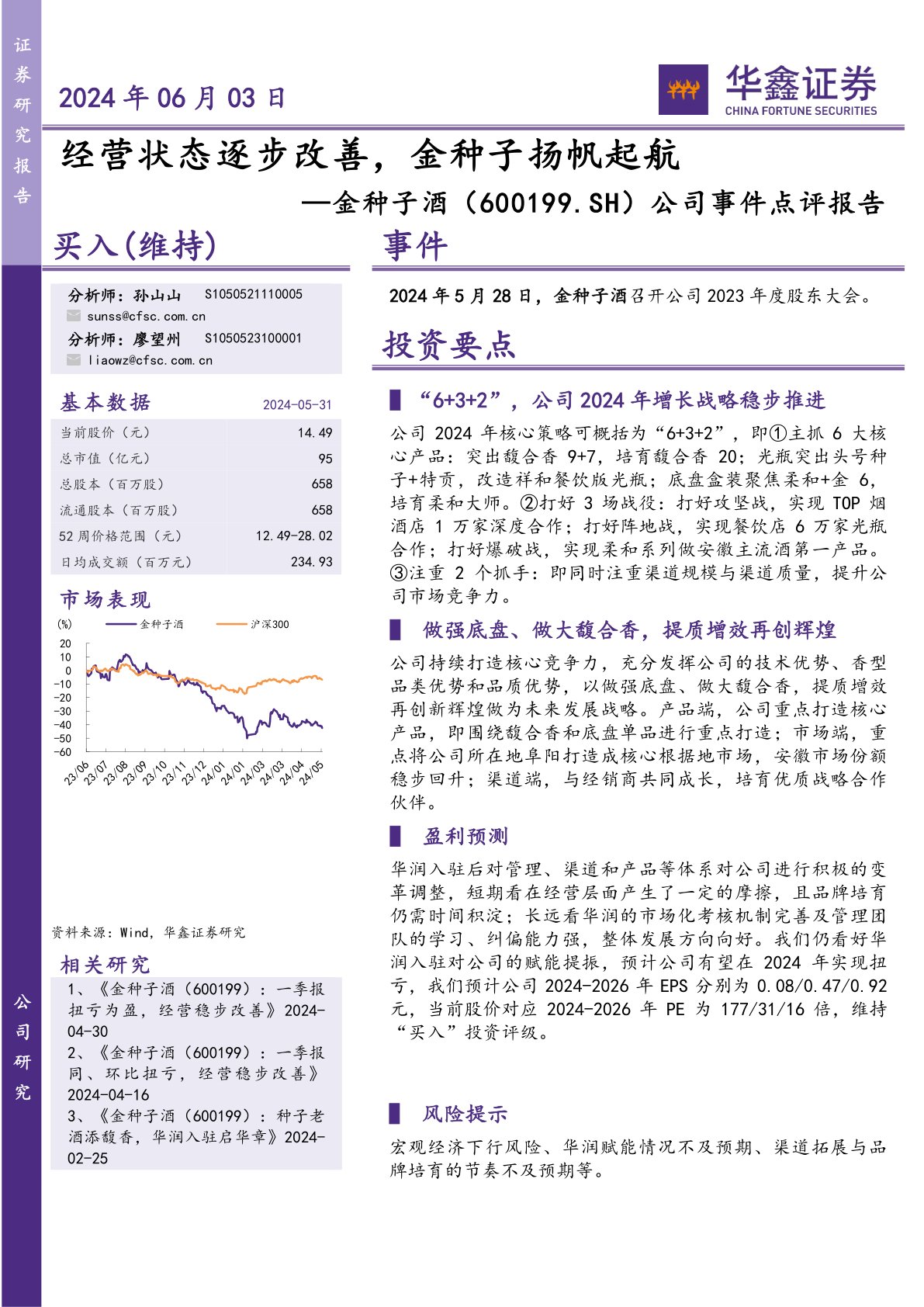 公司事件点评报告：经营状态逐步改善，金种子扬帆起航