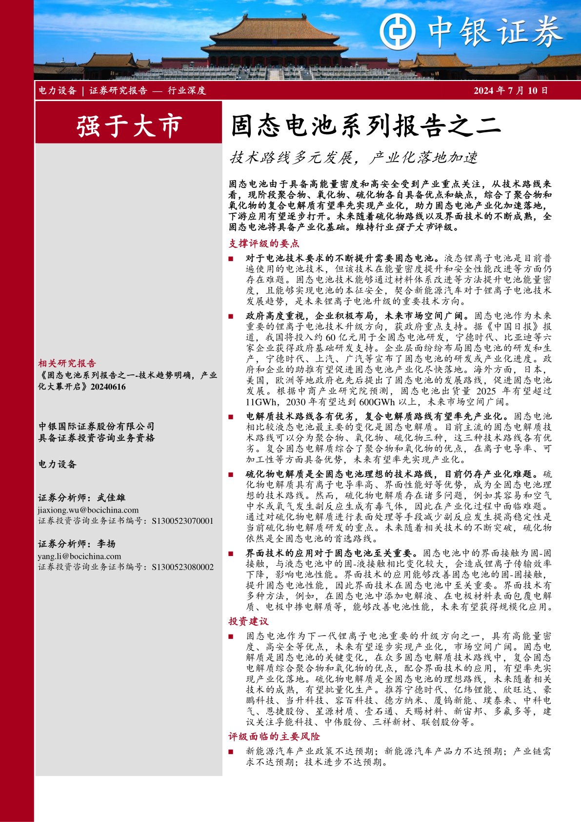 固态电池系列报告之二：技术路线多元发展，产业化落地加速