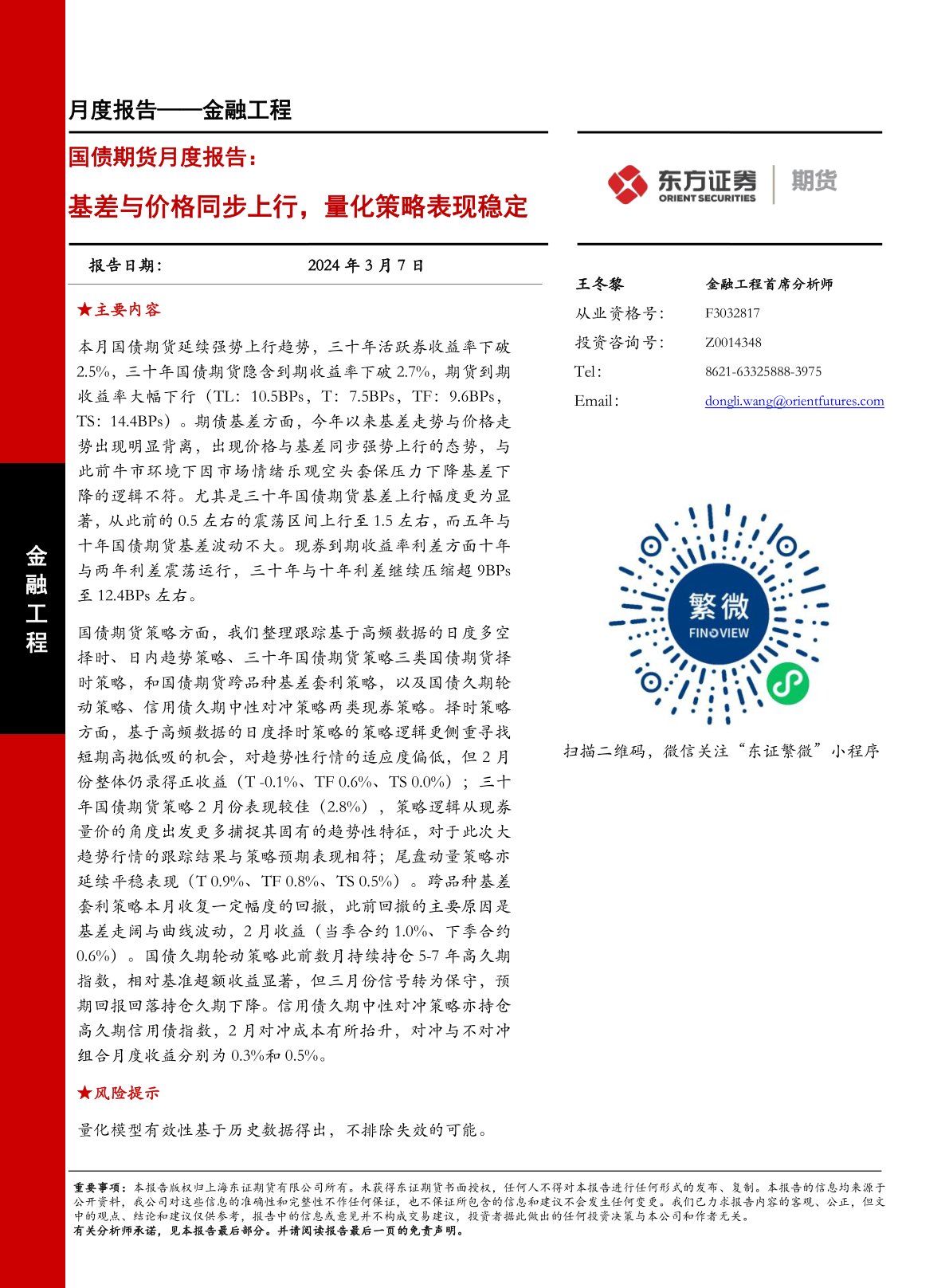 国债期货月度报告：基差与价格同步上行，量化策略表现稳定