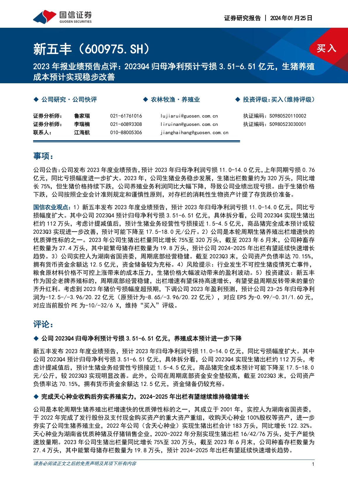 新五丰(600975)2023年报业绩预告点评:2023Q4归母净利预计亏损亿元,生猪养殖成本预计实现稳步改善