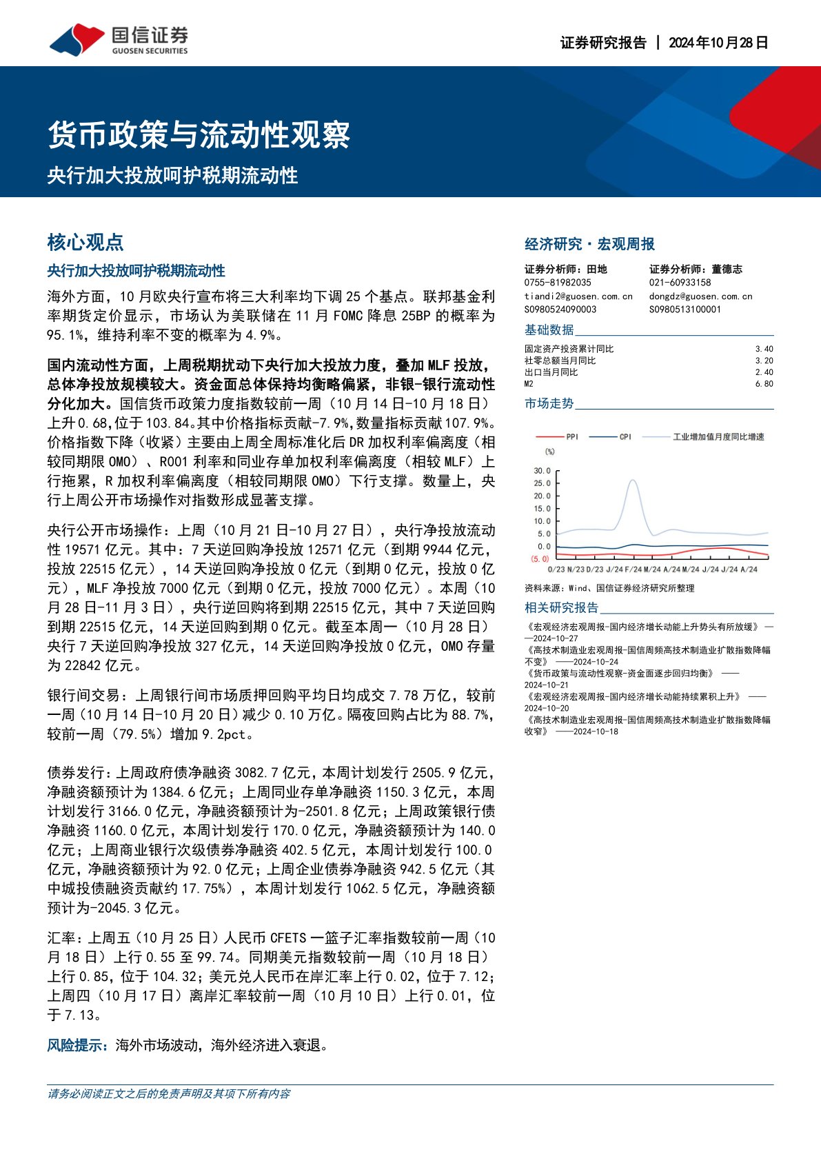 货币政策与流动性观察：央行加大投放呵护税期流动性