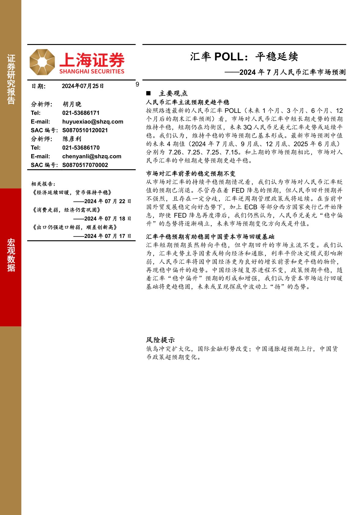 2024年7月人民币汇率市场预测:汇率POLL:平稳延续