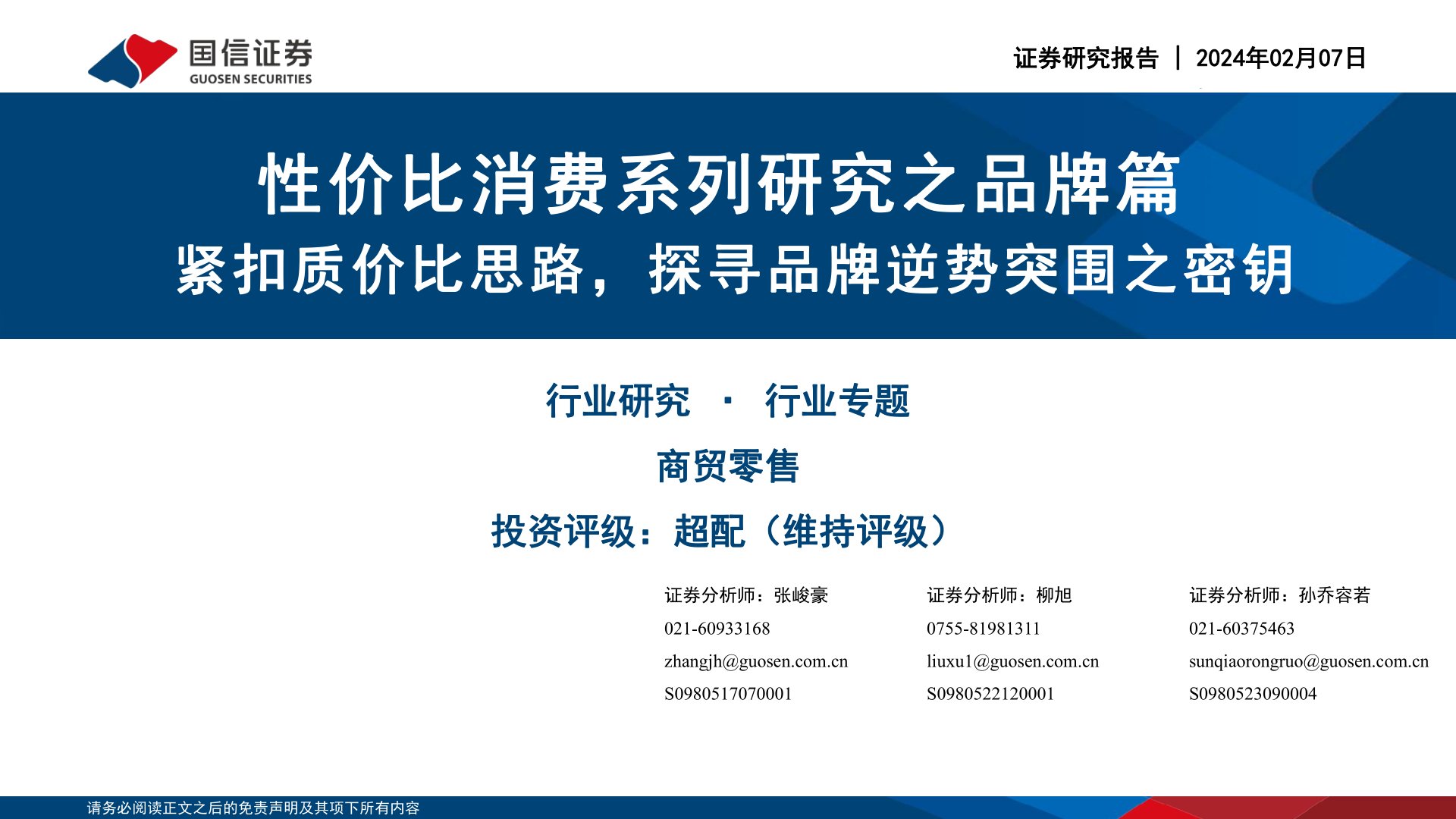 性价比消费系列研究之品牌篇：紧扣质价比思路，探寻品牌逆势突围之密钥