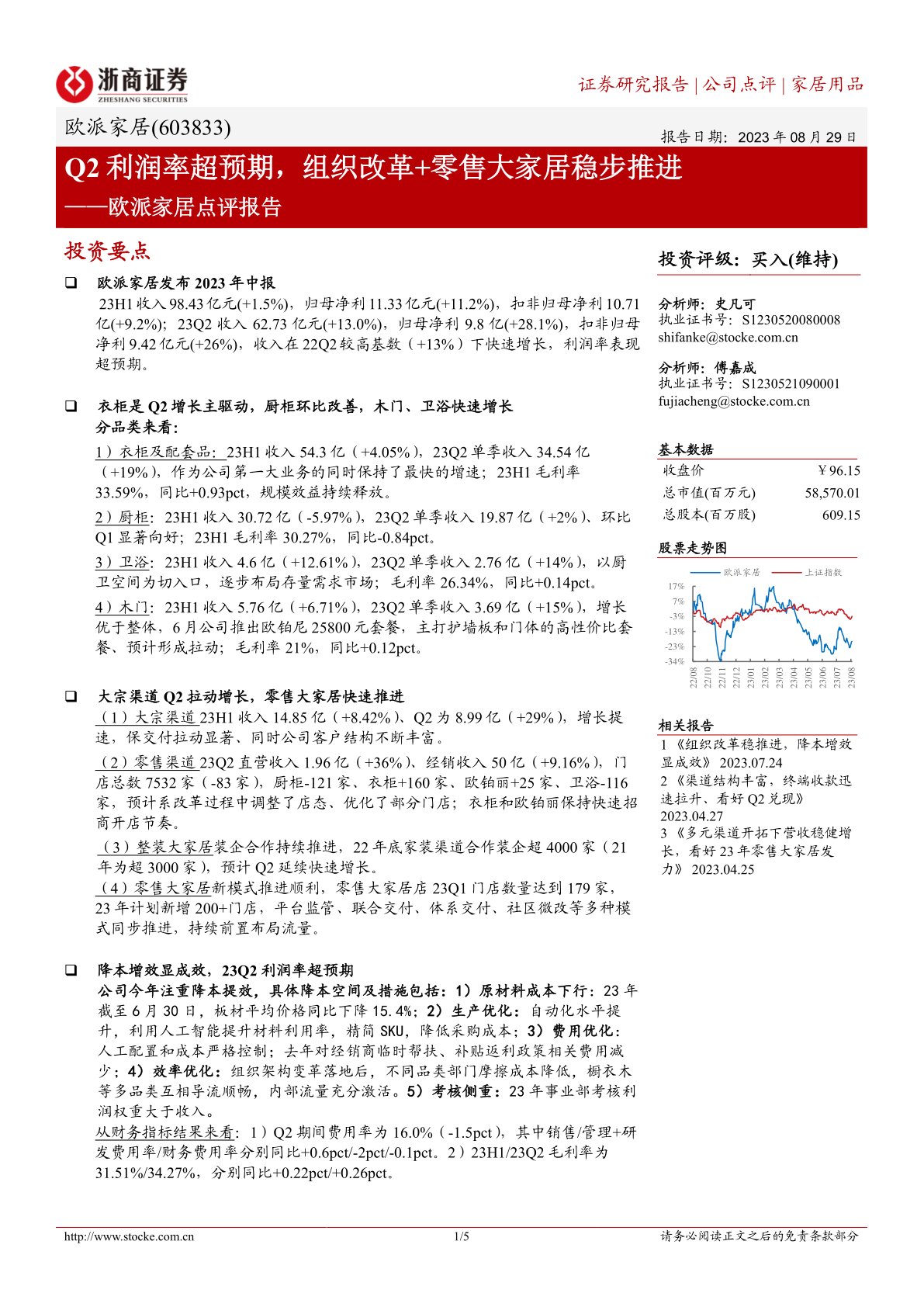 欧派家居点评报告：Q2利润率超预期，组织改革+零售大家居稳步推进