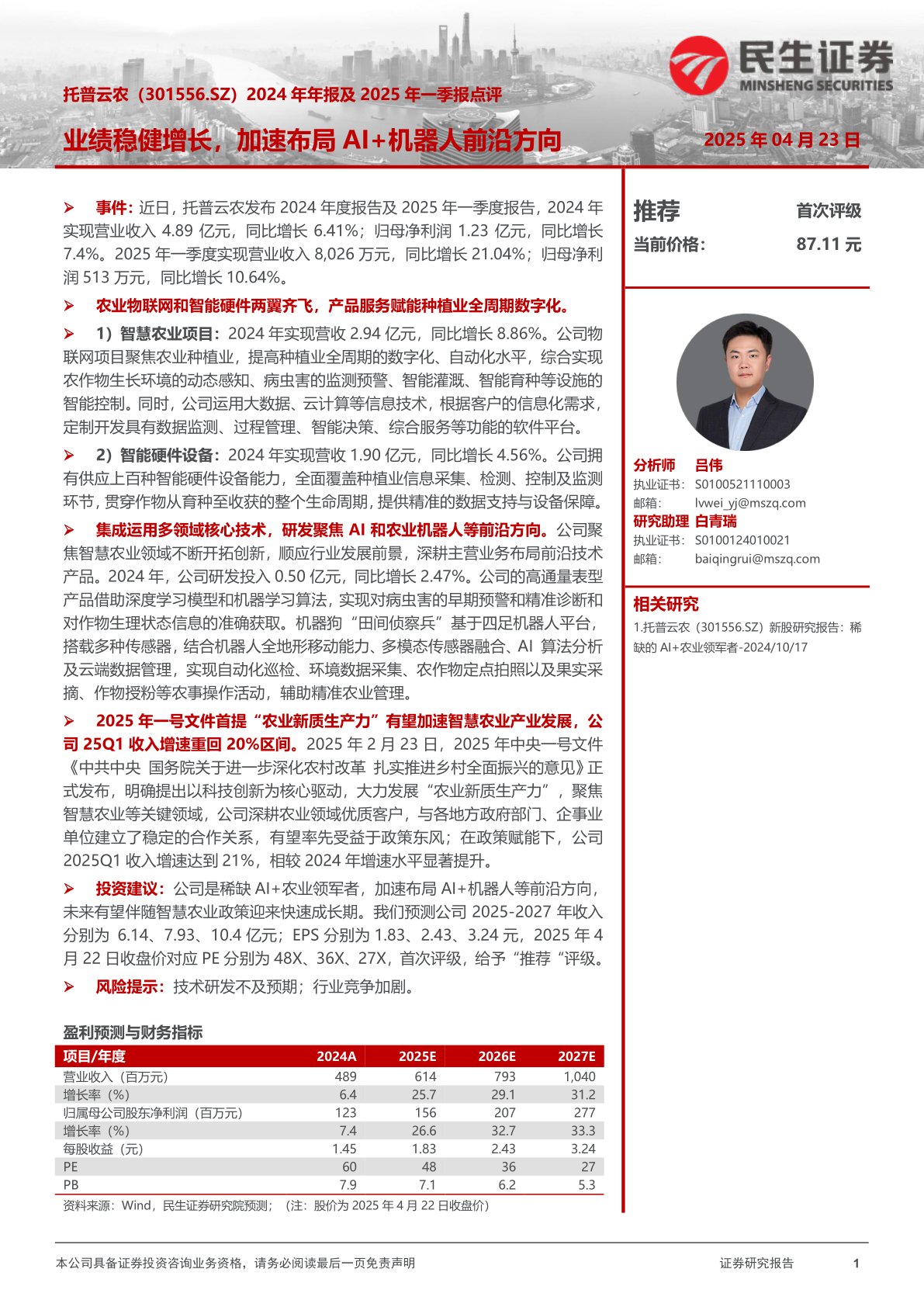 2024年年报及2025年一季报点评：业绩稳健增长，加速布局AI+机器人前沿方向