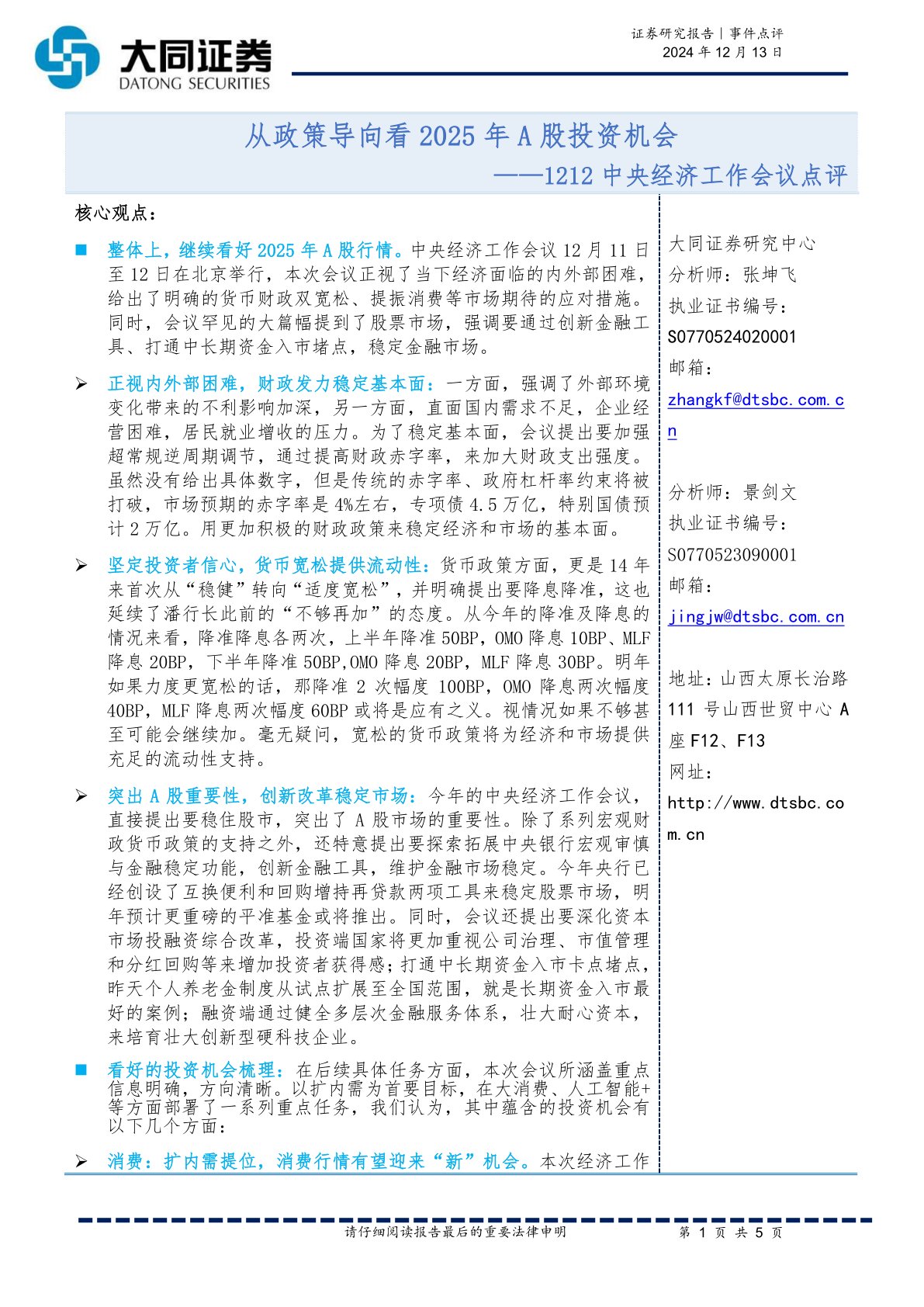 1212中央经济工作会议点评:从政策导向看2025年A股投资机会