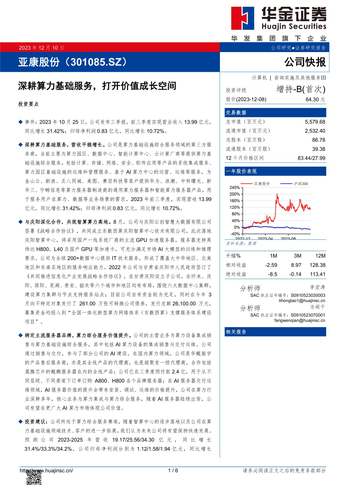 亚康股份(301085):深耕算力基础服务,打开价值成长空间