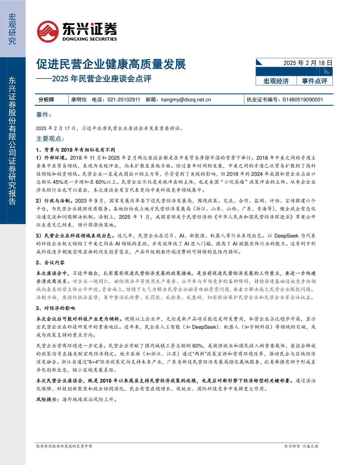 2025年民营企业座谈会点评:促进民营企业健康高质量发展