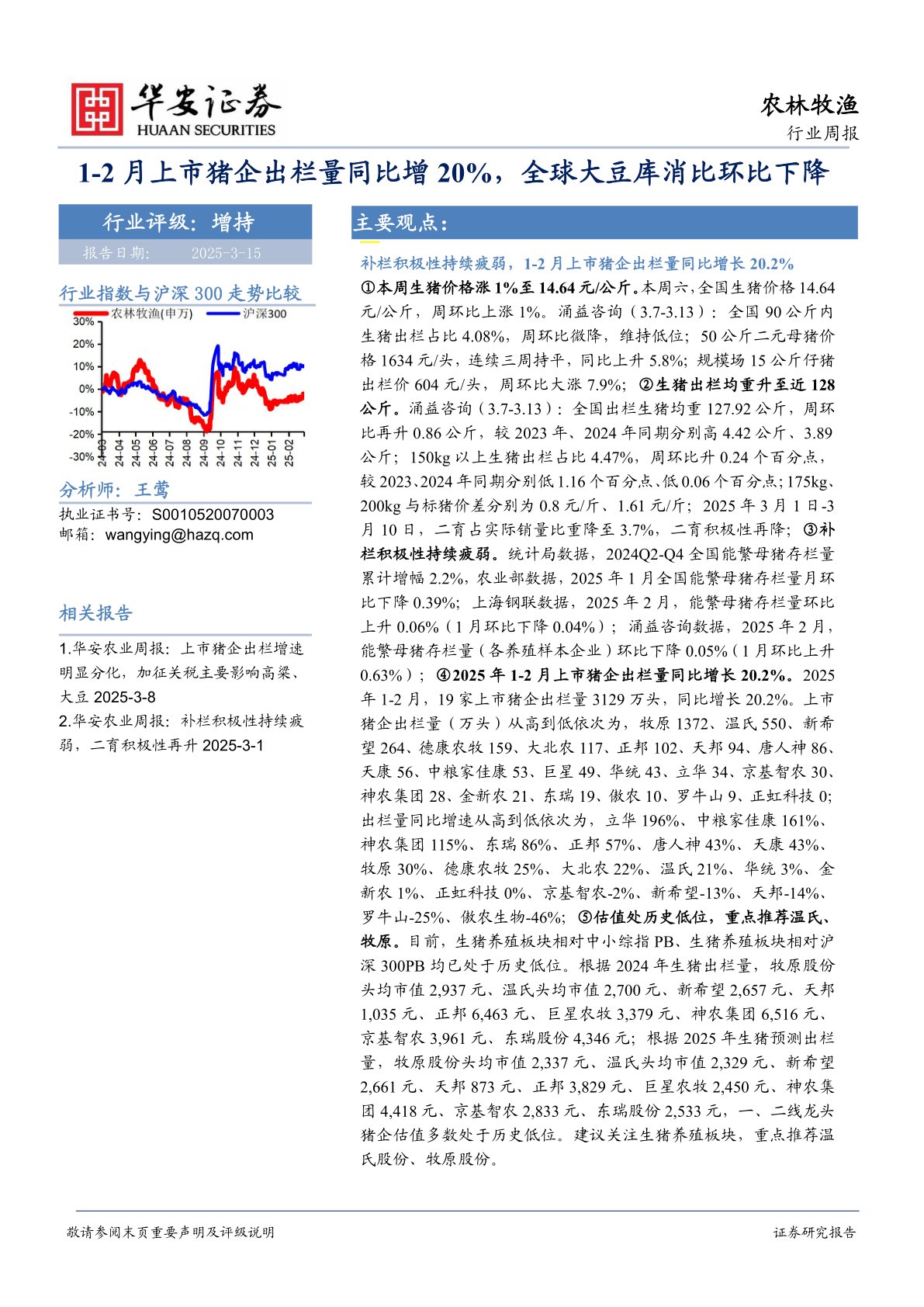 农林牧渔行业周报：1-2月上市猪企出栏量同比增20%，全球大豆库消比环比下降