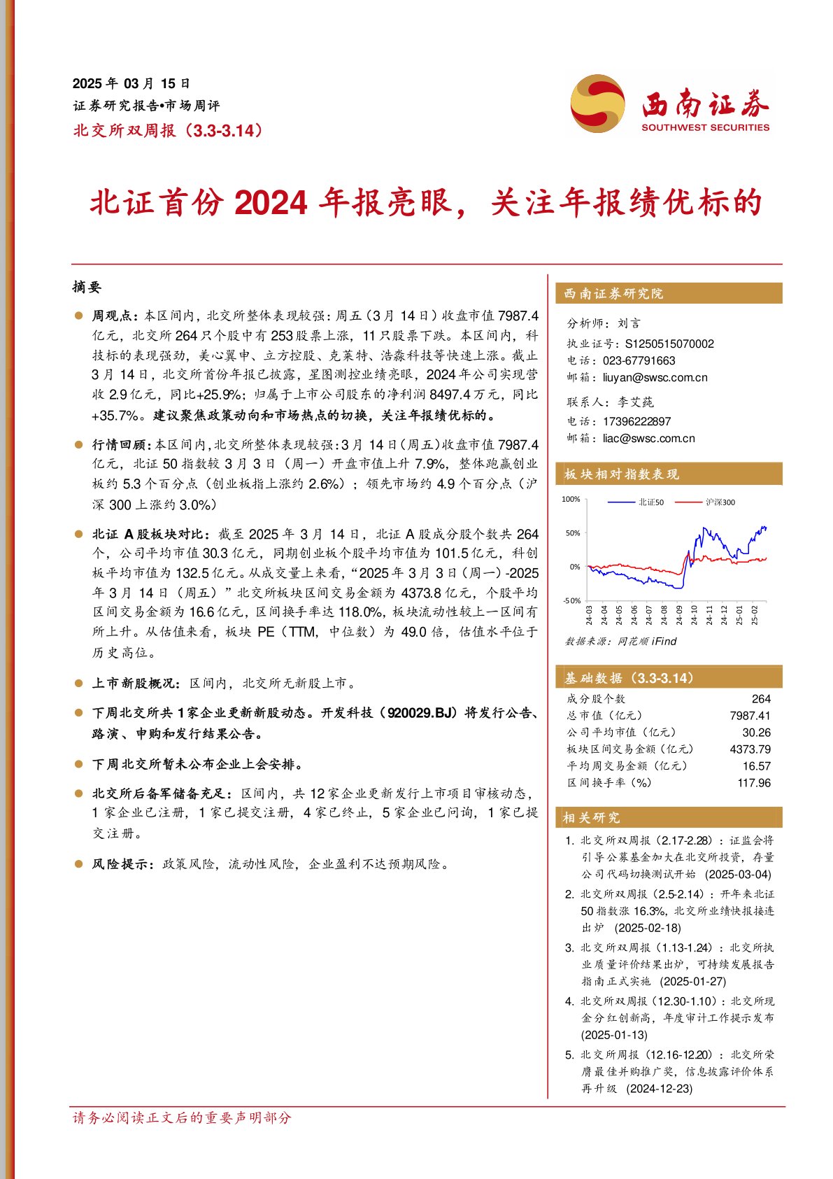 北交所双周报：北证首份2024年报亮眼，关注年报绩优标的