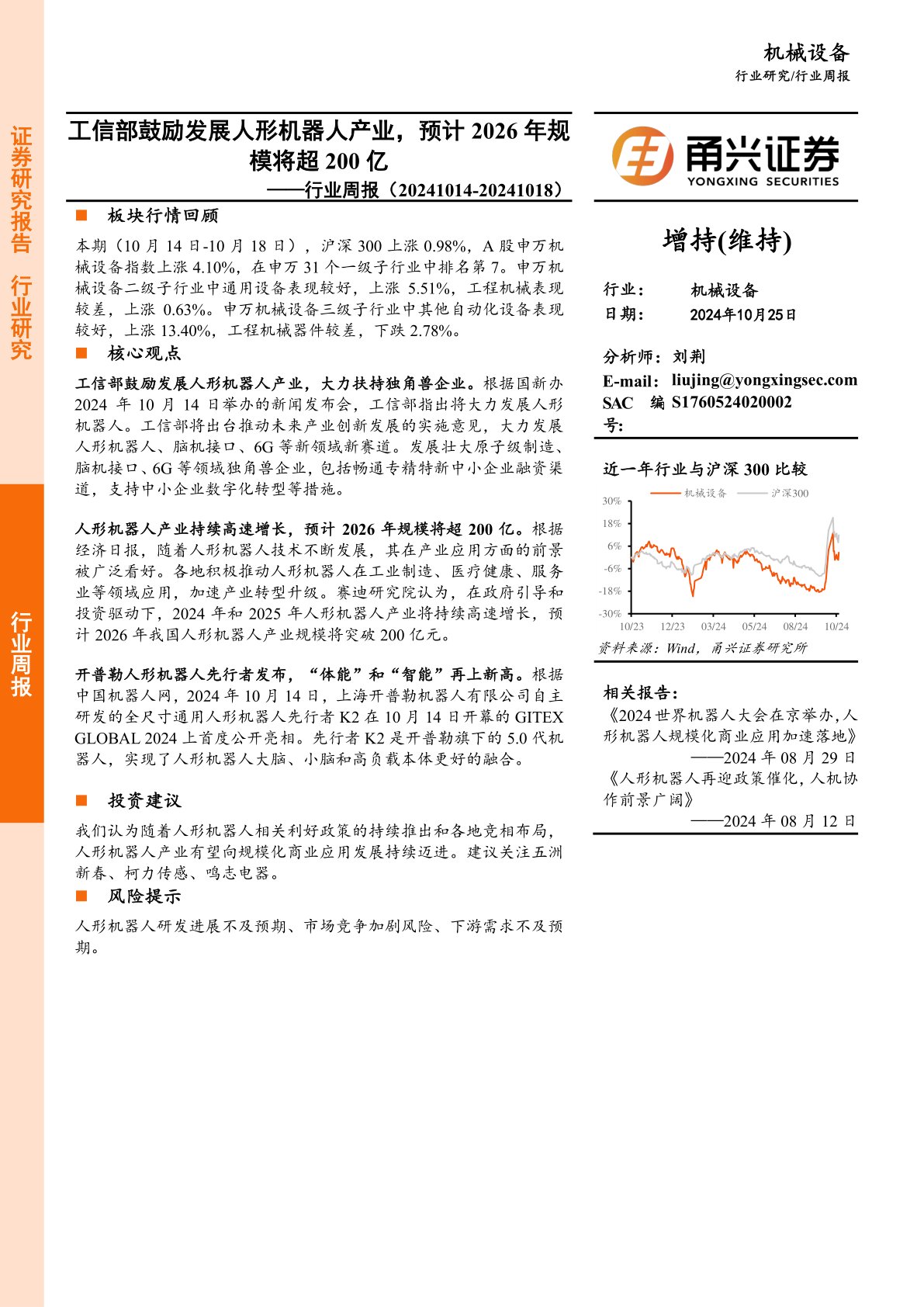 机械设备行业周报：工信部鼓励发展人形机器人产业，预计2026年规模将超200亿