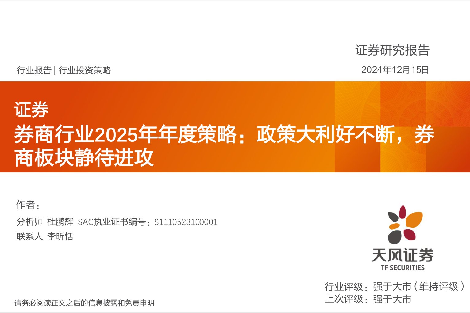 券商行业2025年年度策略：政策大利好不断，券商板块静待进攻