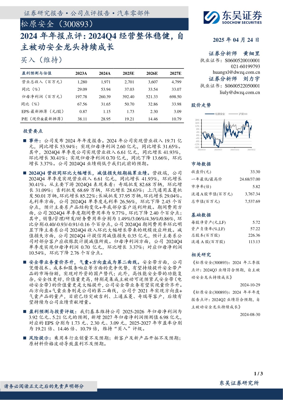 2024年年报点评:2024Q4经营整体稳健,自主被动安全龙头持续成长