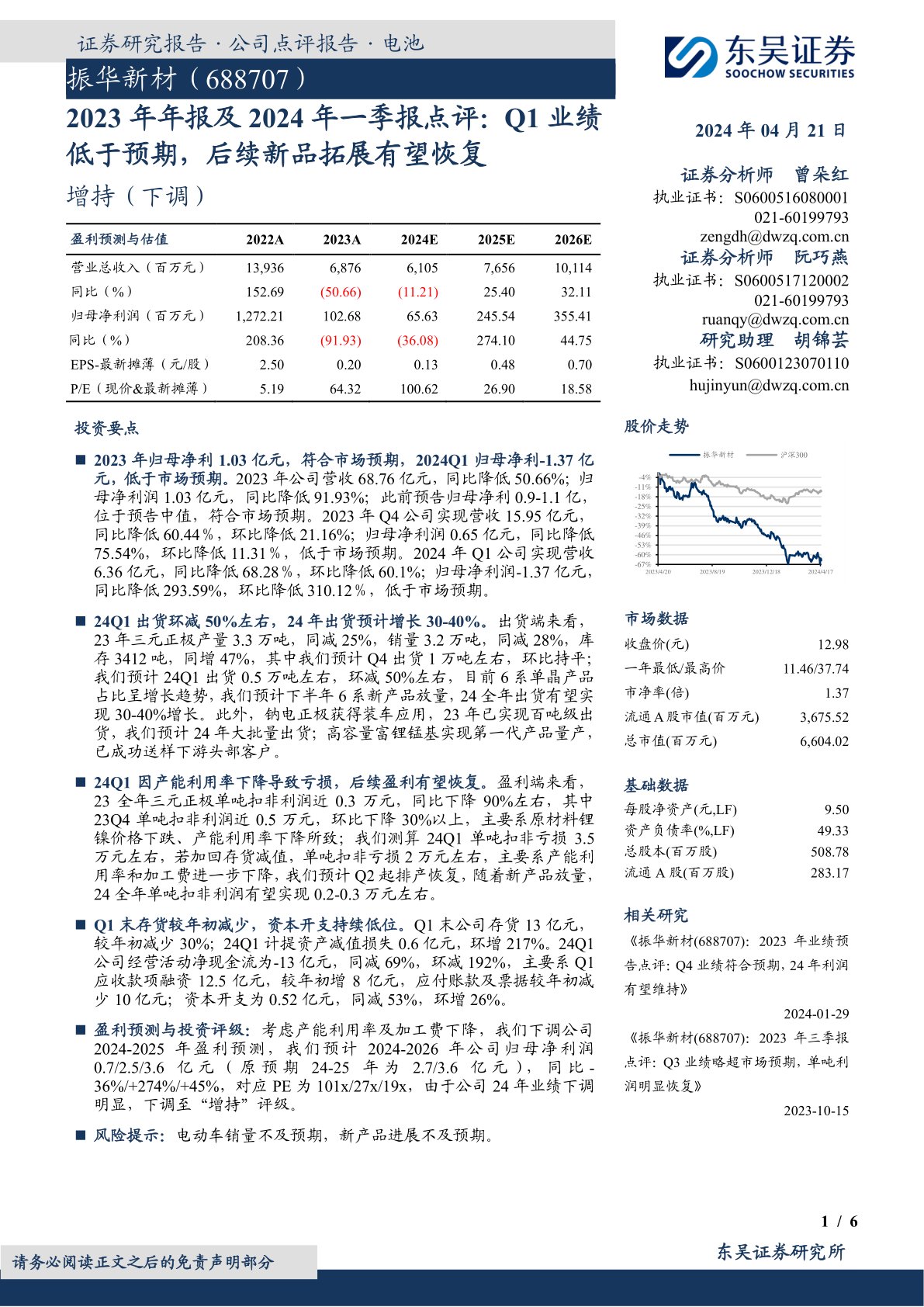 2023年年报及2024年一季报点评:Q1业绩低于预期,后续新品拓展有望恢复