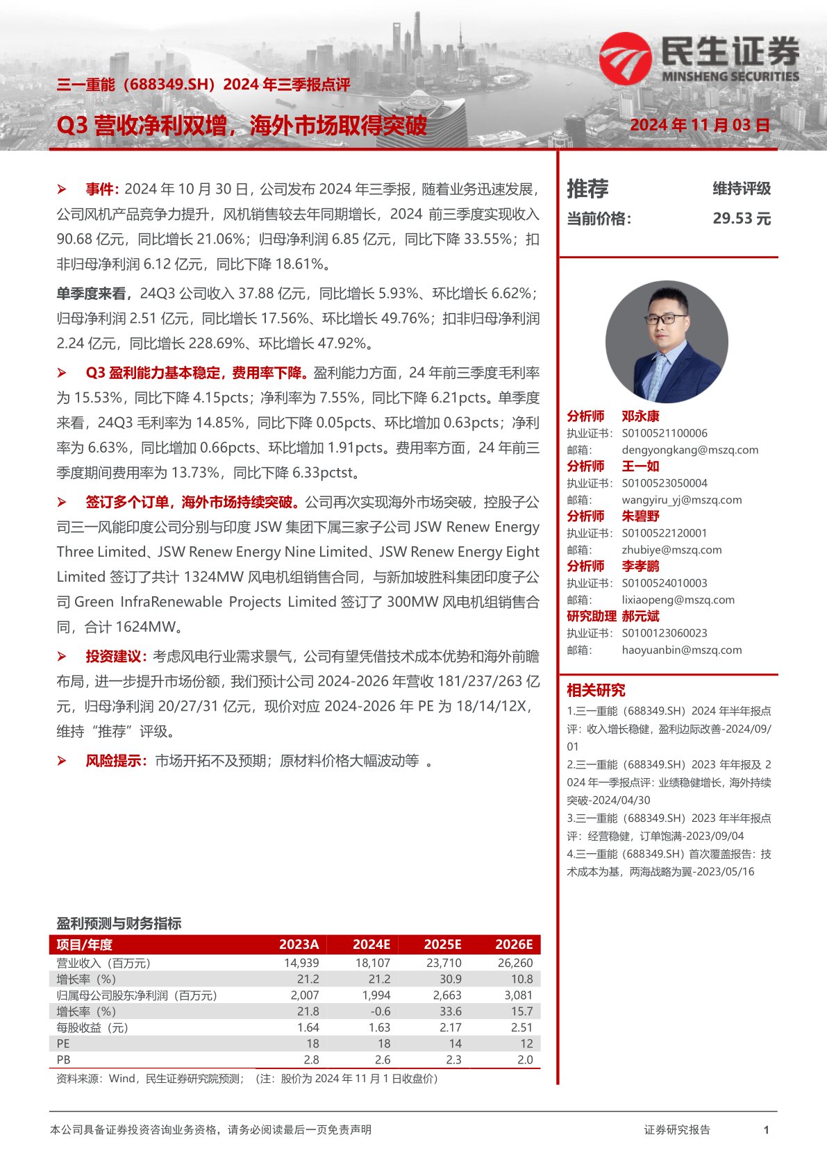 2024年三季报点评:Q3营收净利双增,海外市场取得突破