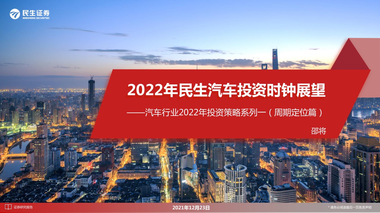汽车行业2022年投资策略系列一（周期定位篇）：2022年民生汽车投资时钟展望