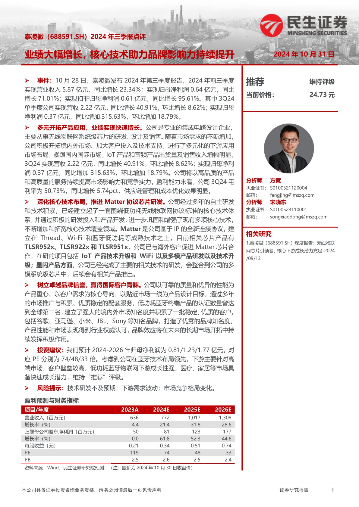 2024年三季报点评:业绩大幅增长,核心技术助力品牌影响力持续提升