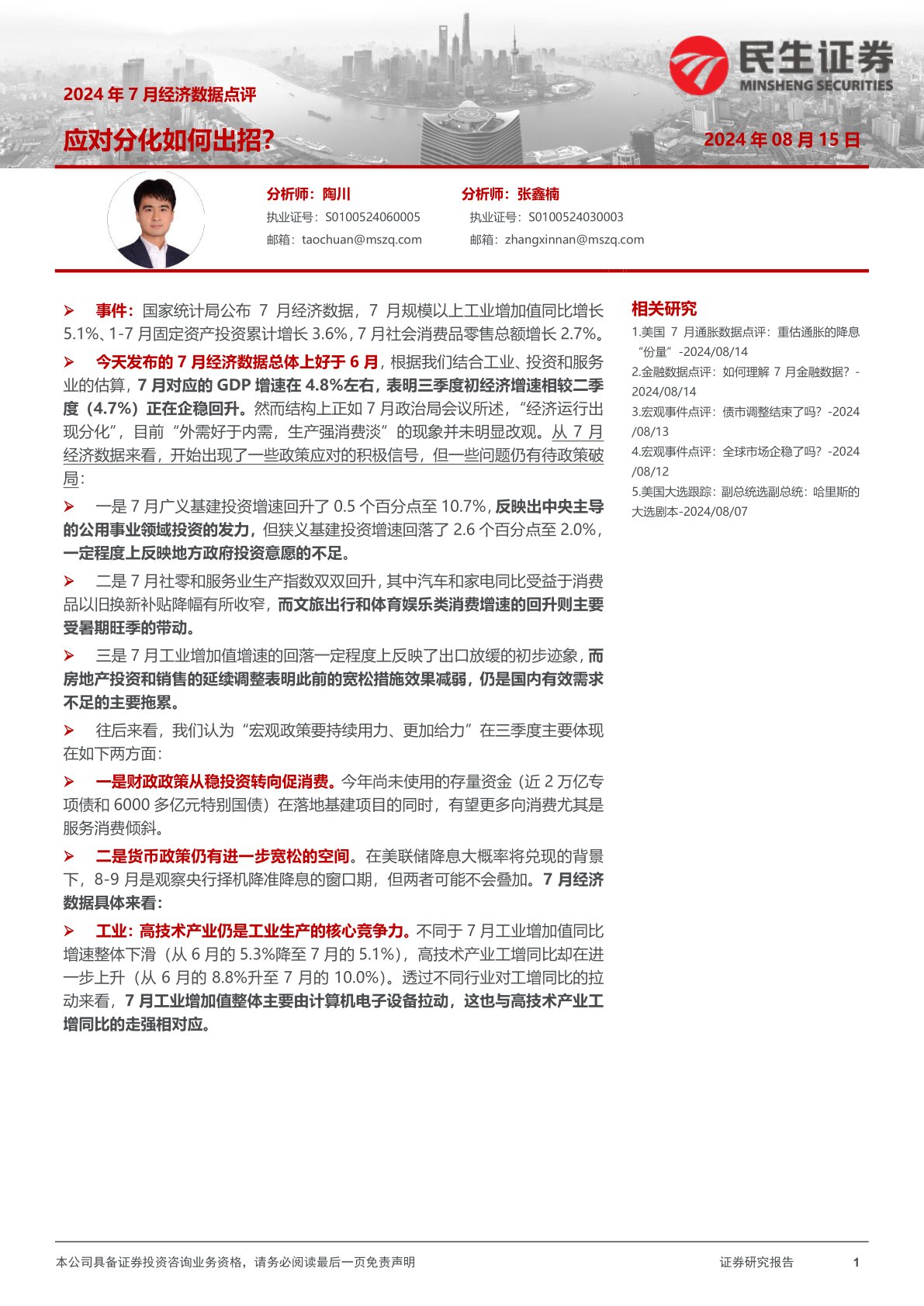 i研报-2024年7月经济数据点评：应对分化如何出招？