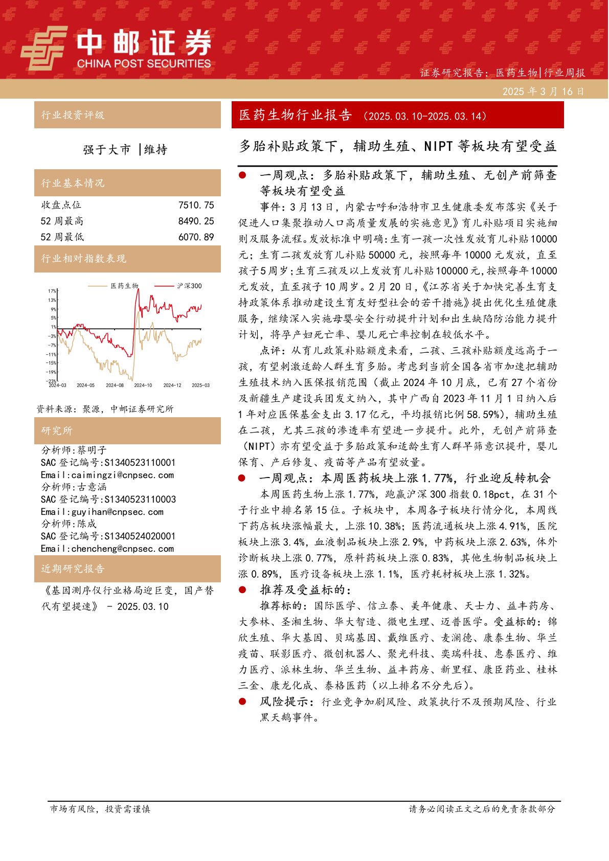 医药生物行业报告：多胎补贴政策下，辅助生殖、NIPT等板块有望受益