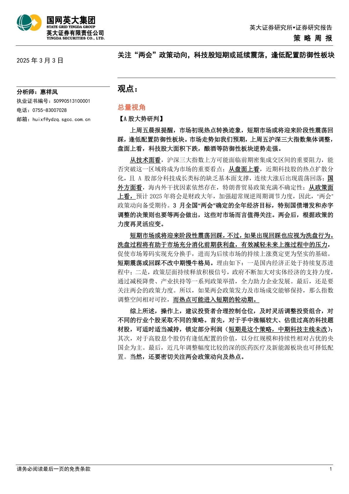 策略周报：关注“两会”政策动向，科技股短期或延续震荡，逢低配置防御性板块