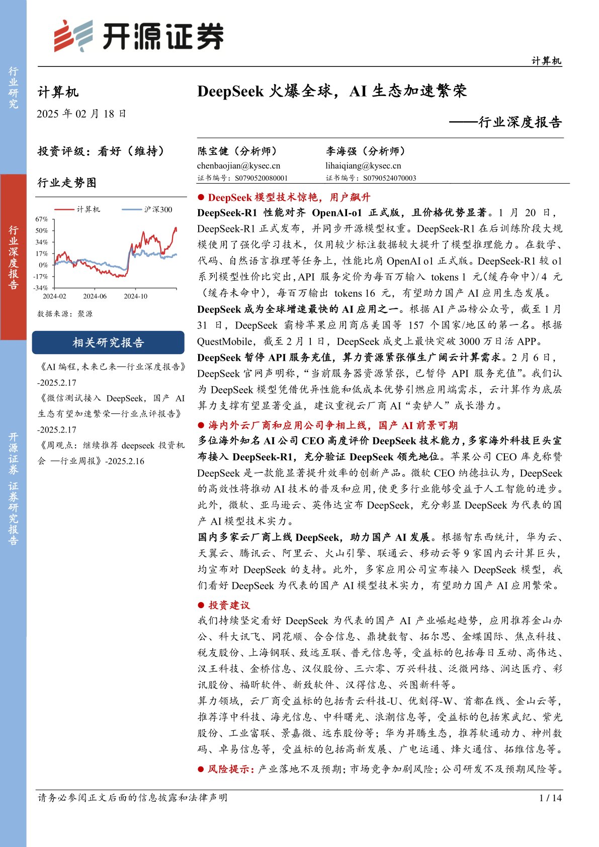 计算机行业深度报告：DeepSeek火爆全球，AI生态加速繁荣